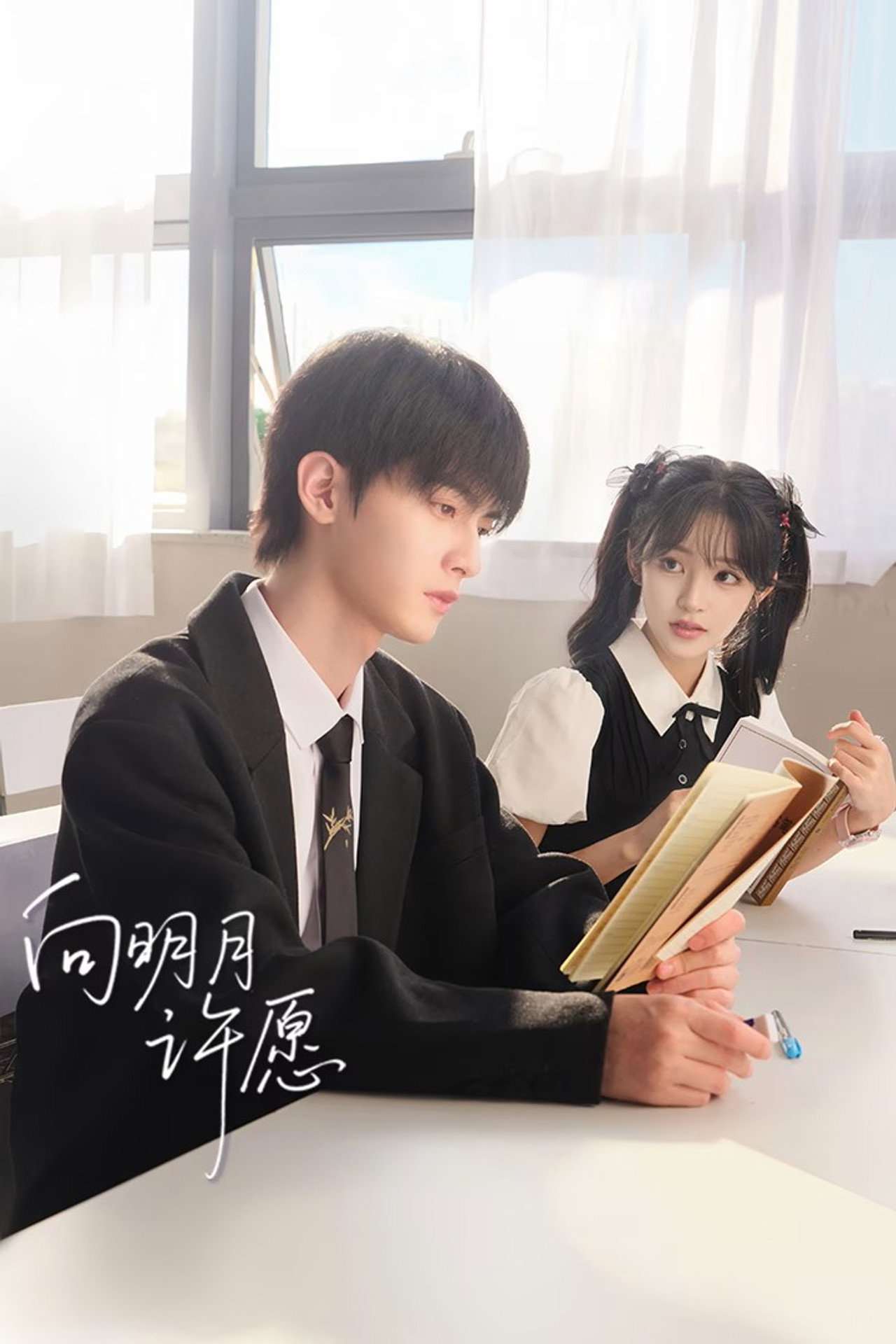 向明月许愿
