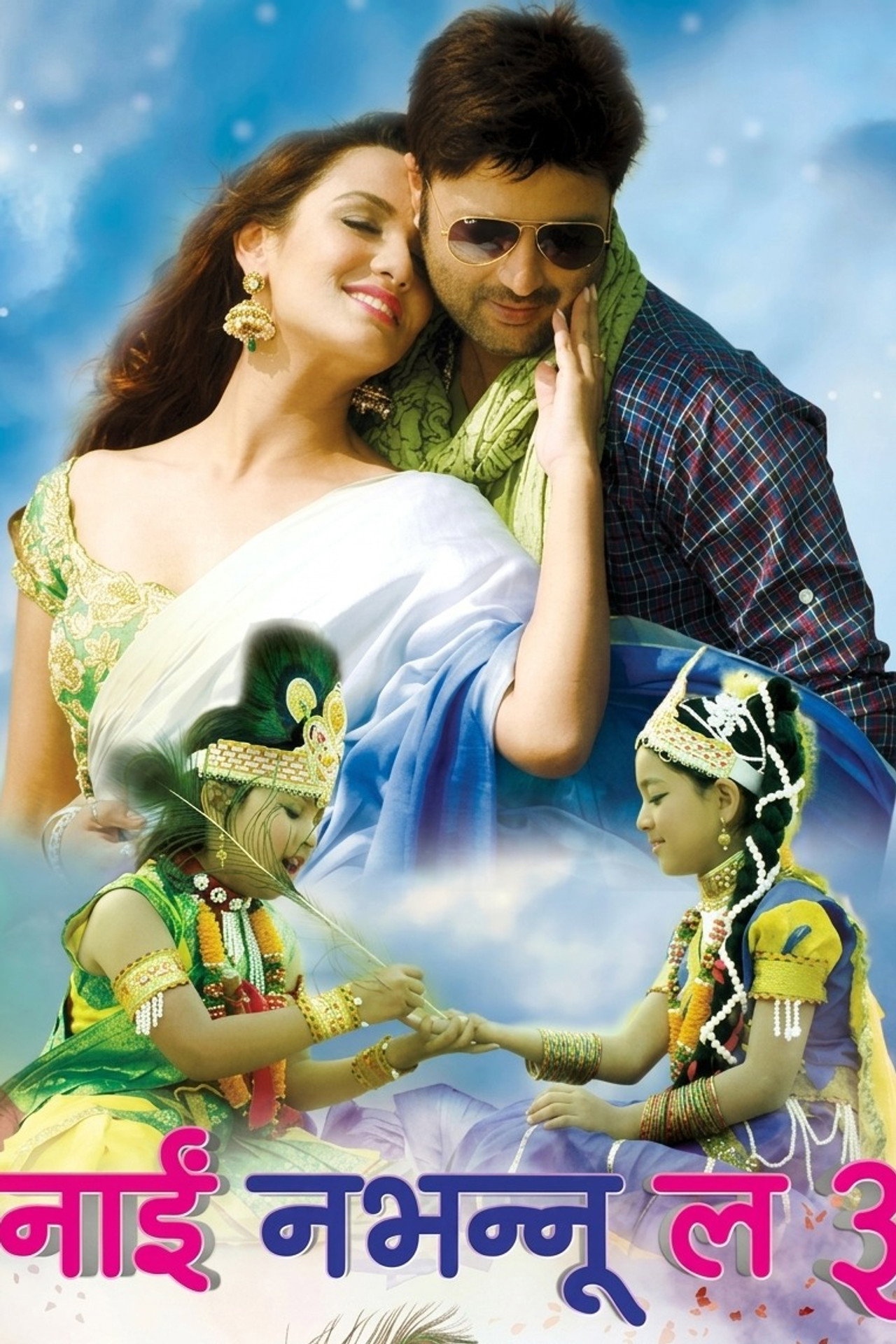 नाई नभन्नु ल ३ filmaffisch