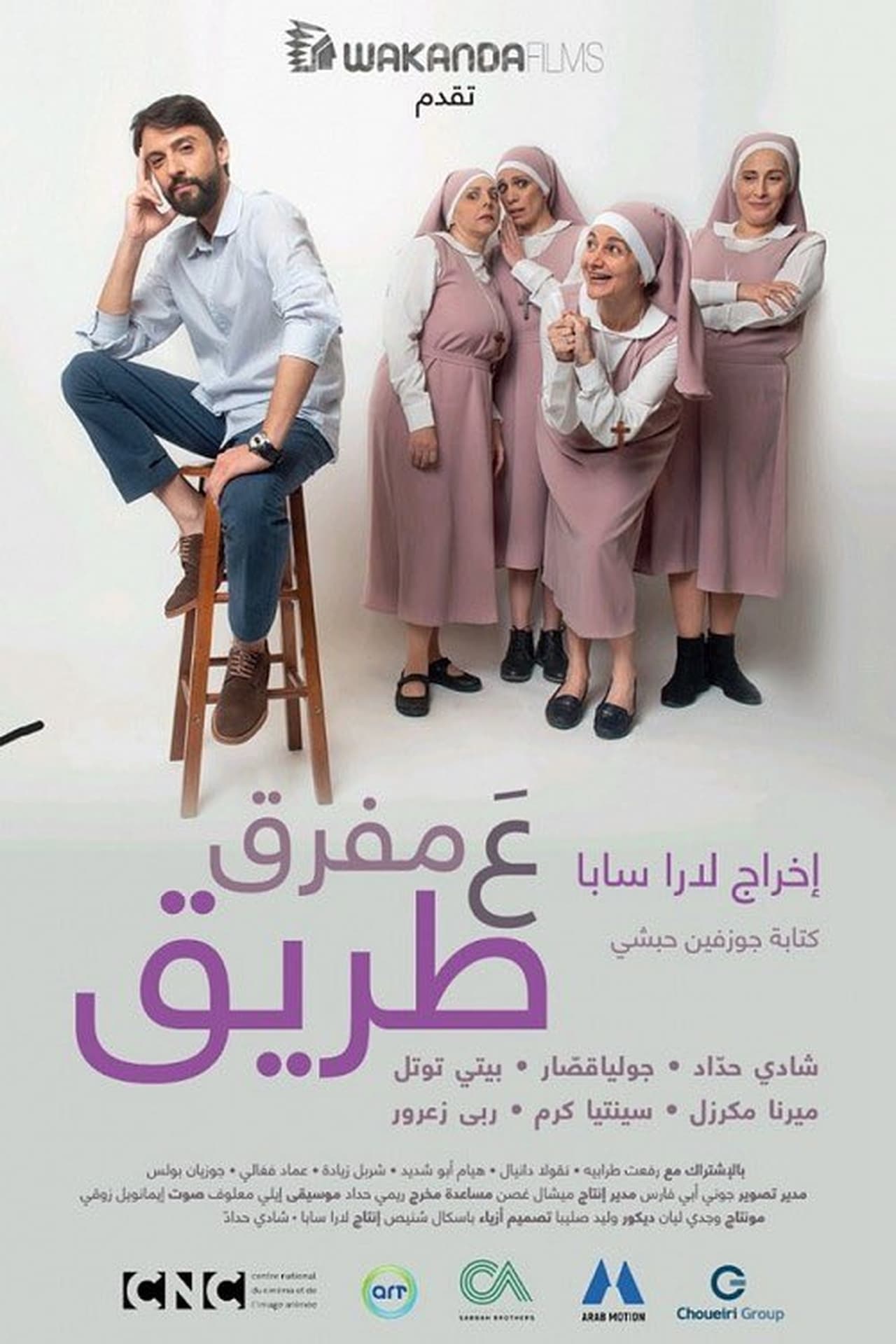 ع مفرق طريق filmaffisch