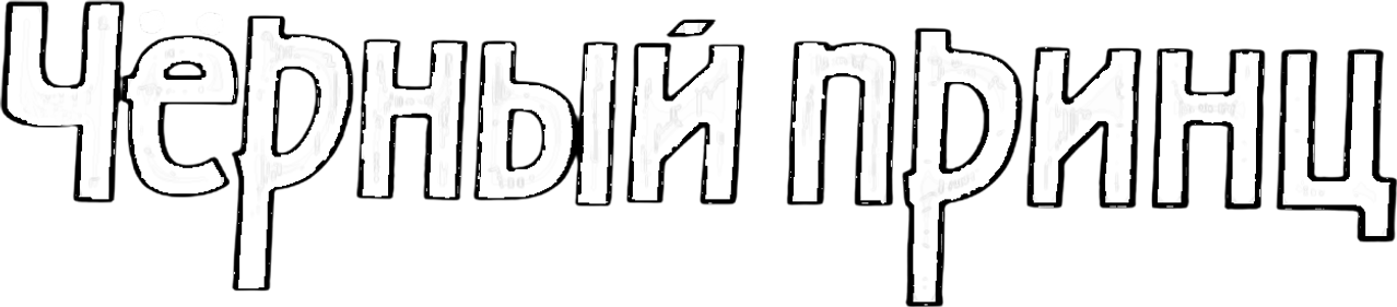 Чёрный принц