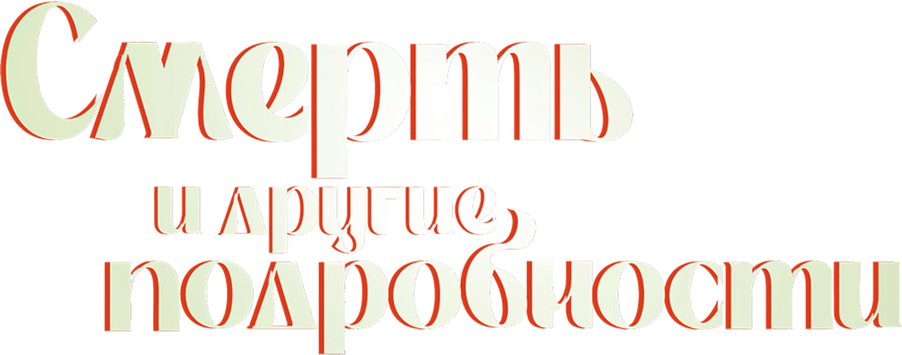 Смерть и другие подробности