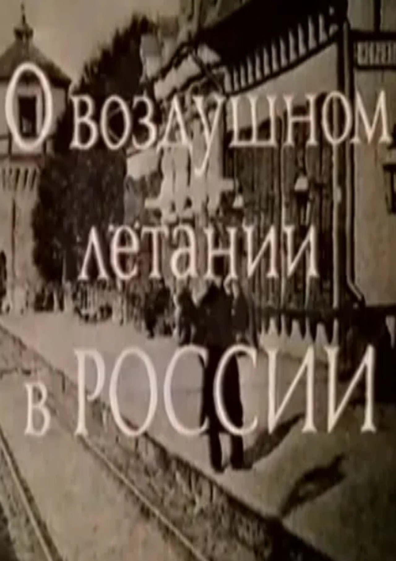 О воздушном летании в России filmaffisch