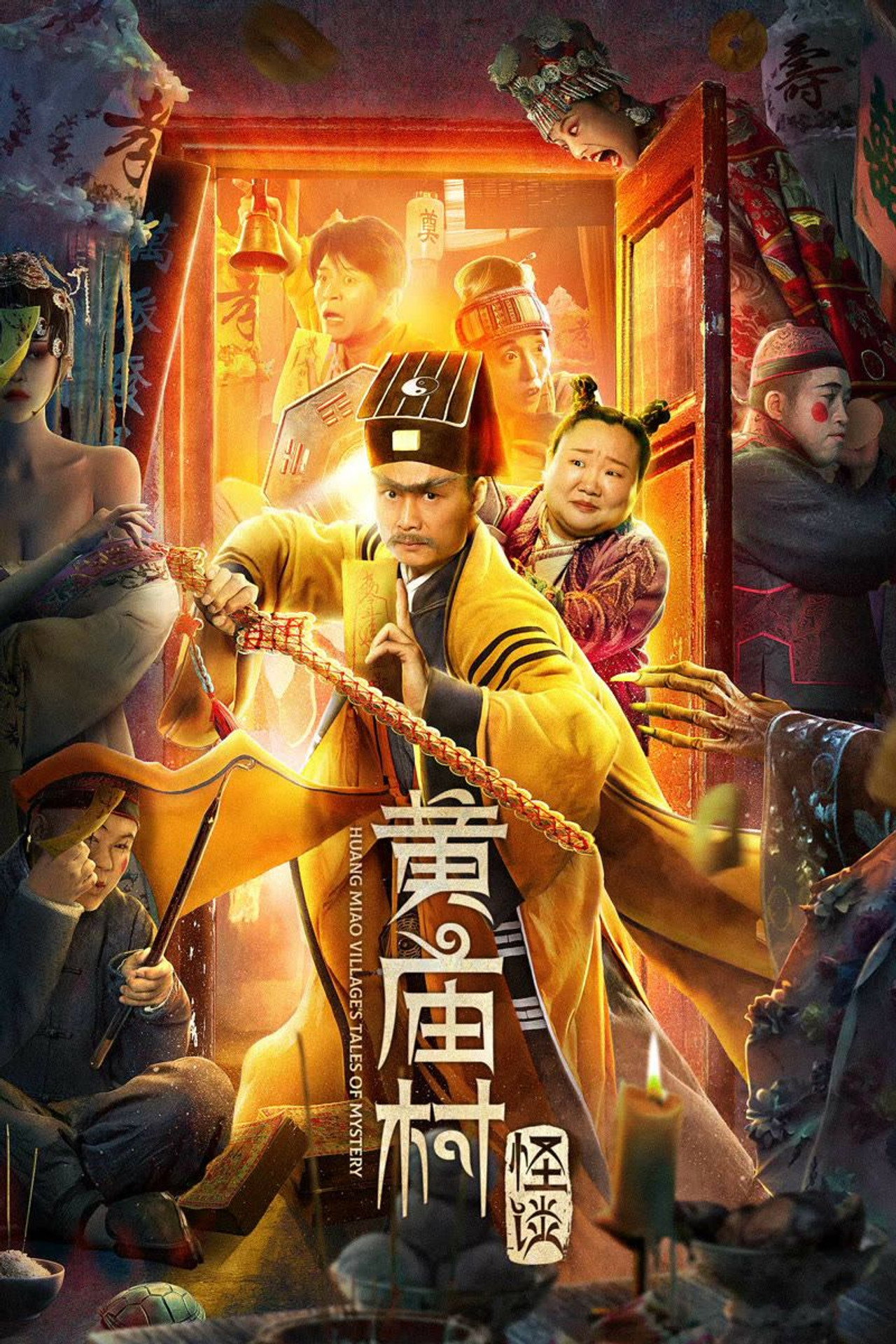 黄庙村怪谈 filmaffisch
