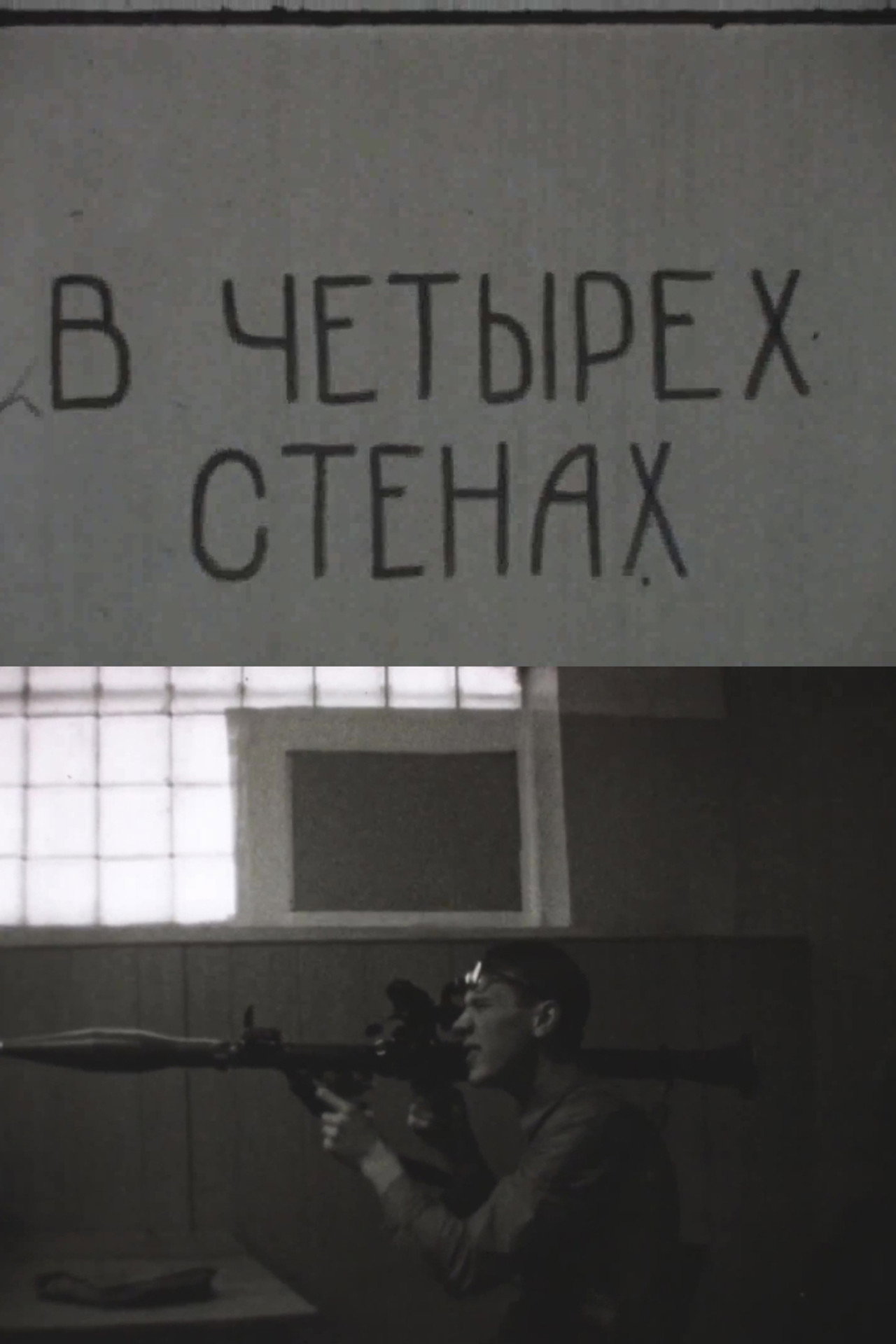 Within Four Walls