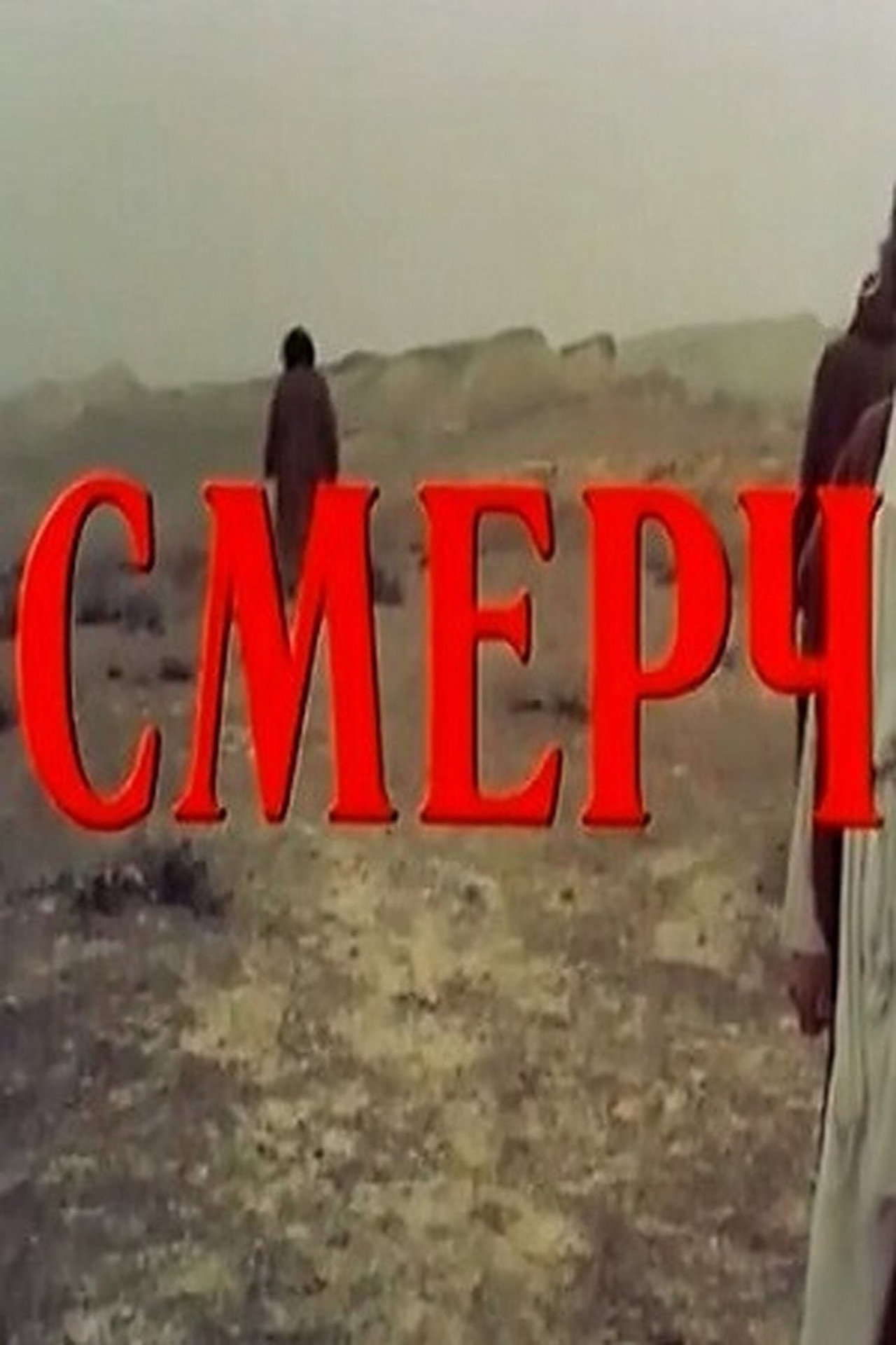 Смерч filmaffisch