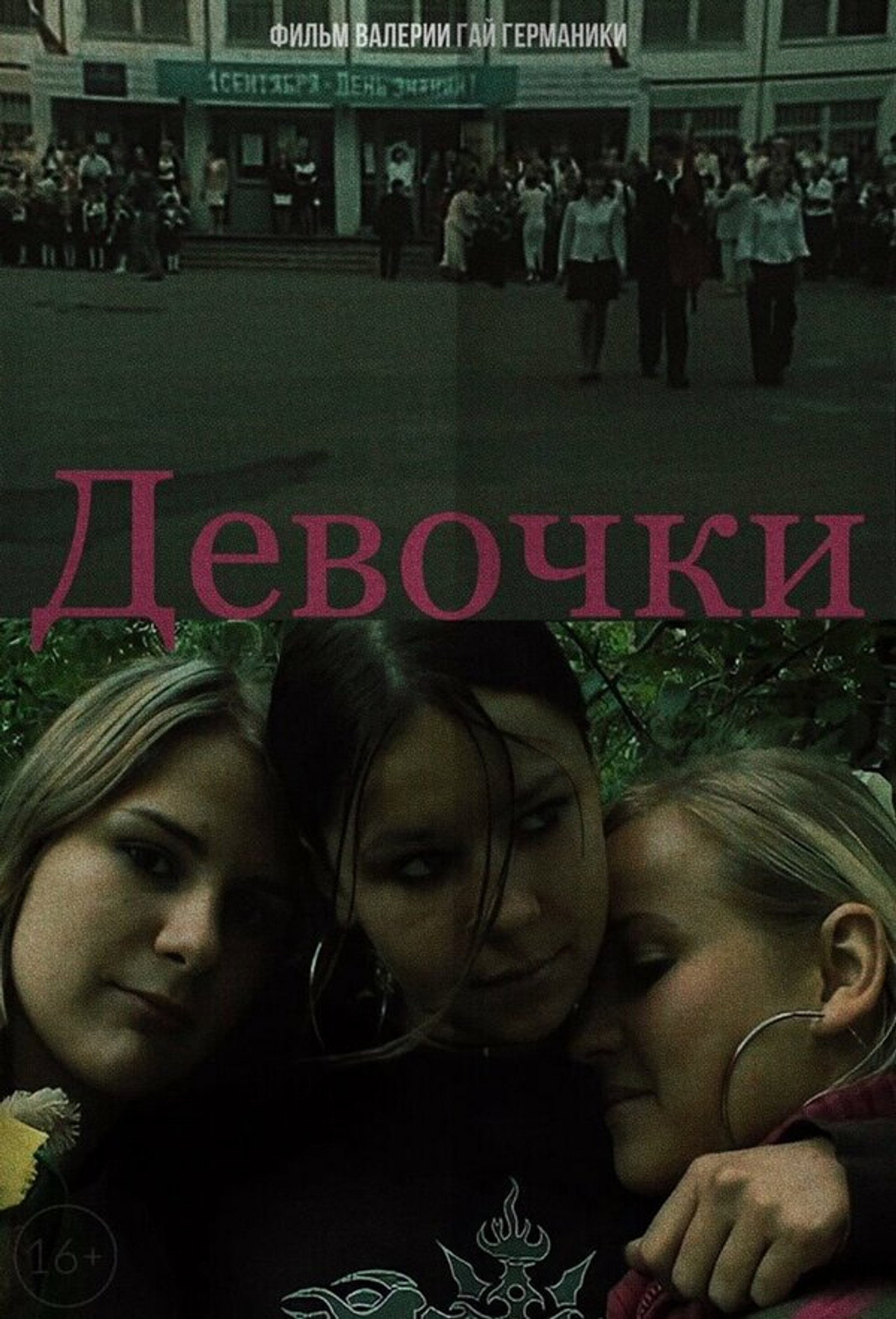 Девочки filmaffisch