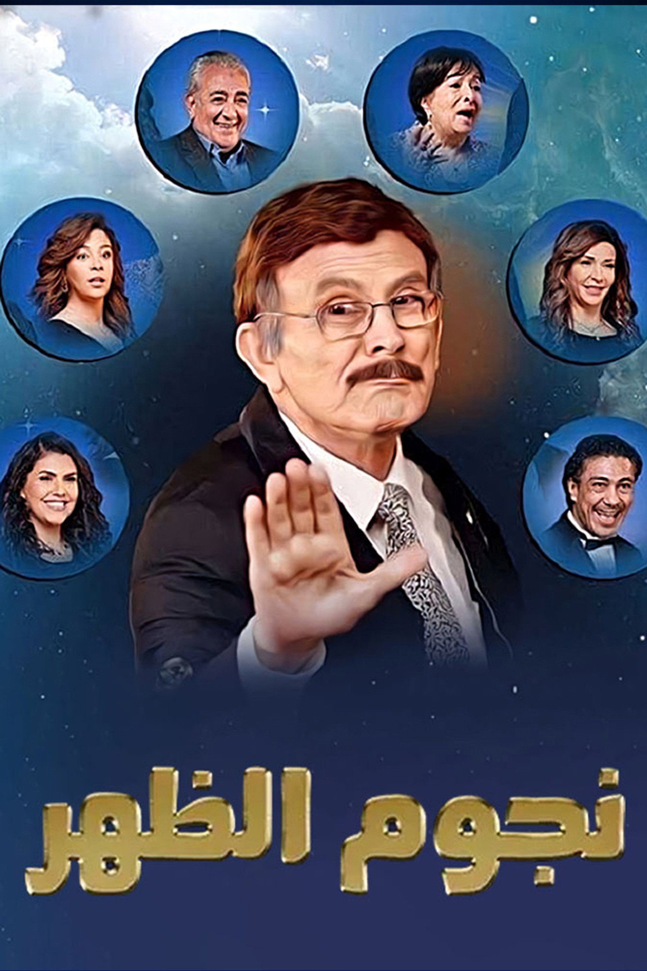 نجوم الظهر