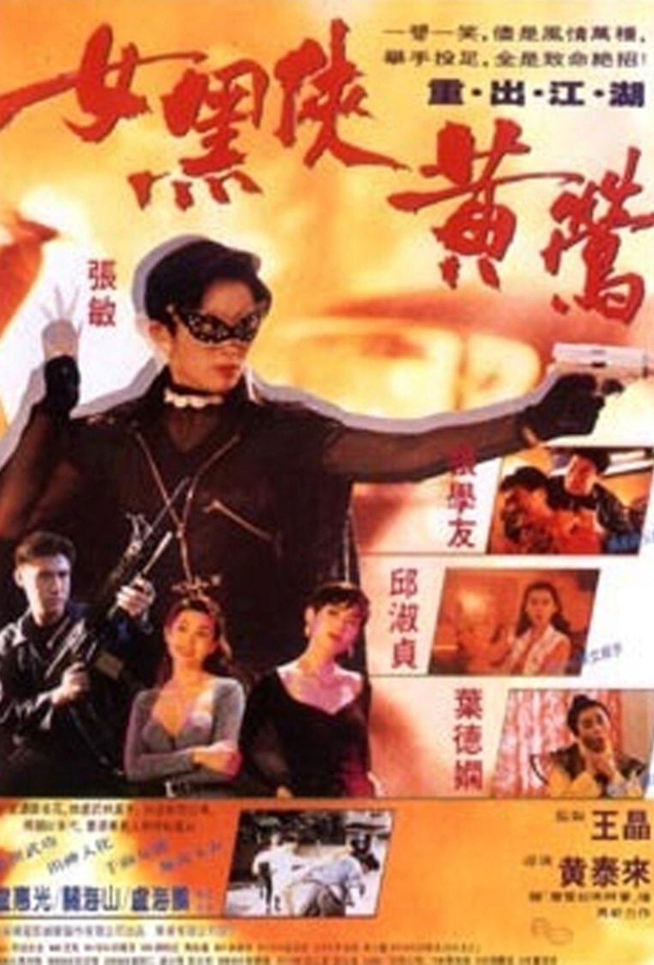 女黑俠黃鶯 女黑俠黃鶯