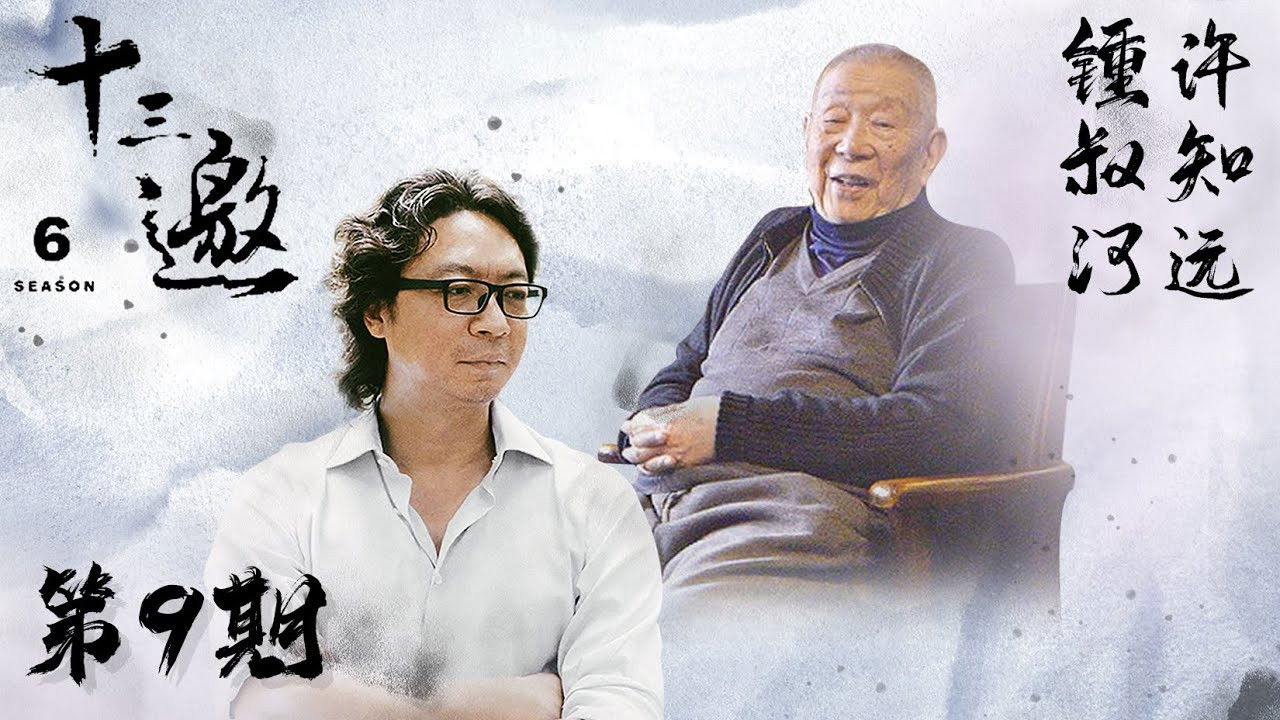 十三邀 — Épisode 9