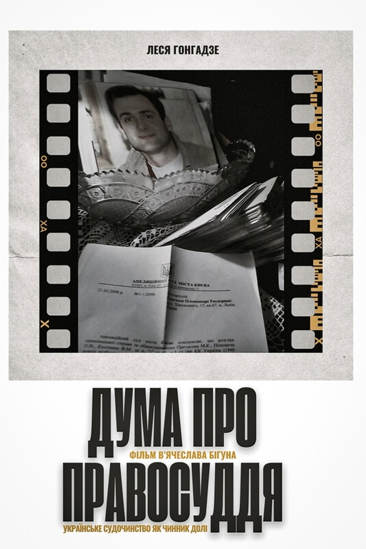 Дума про правосуддя filmaffisch