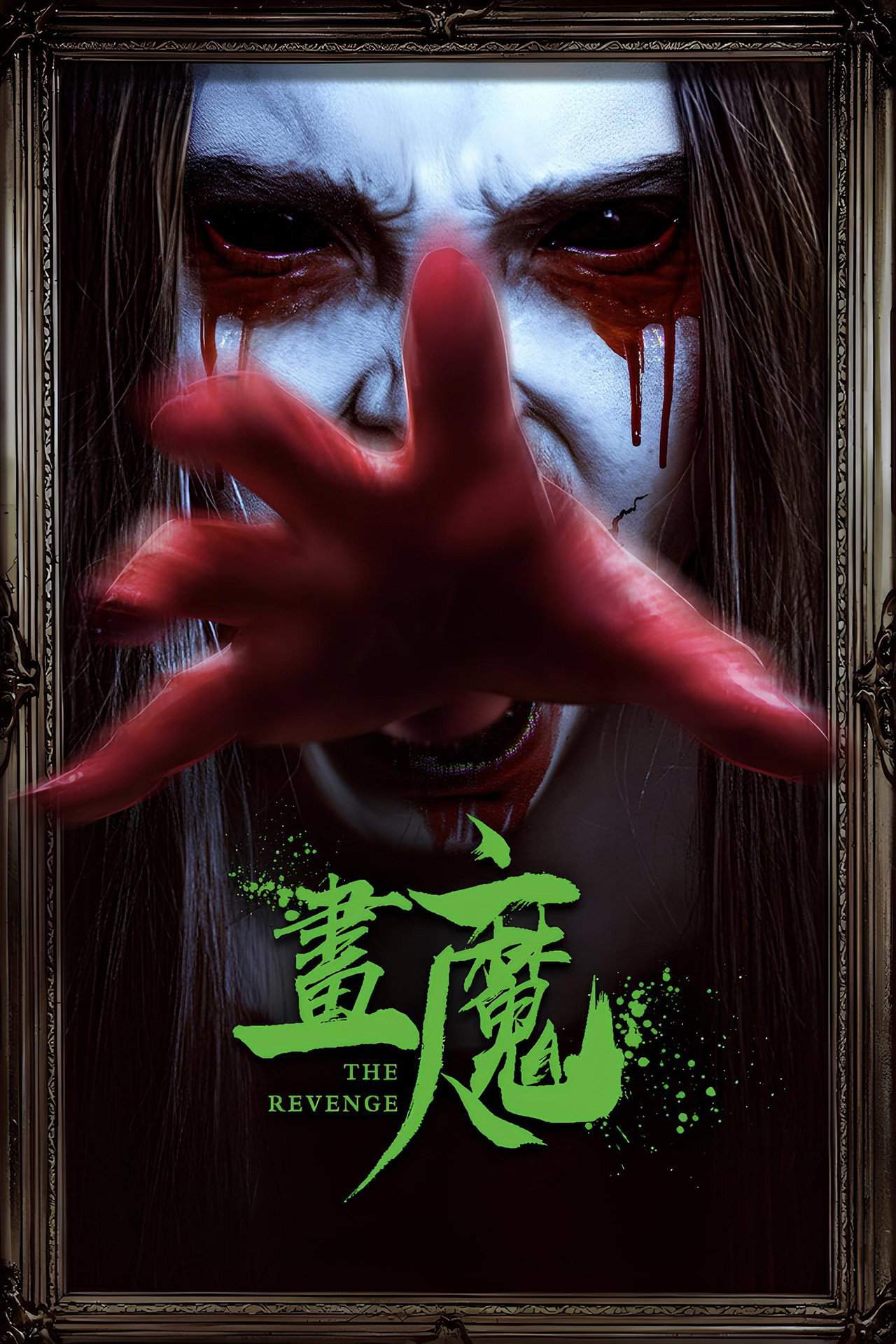 画魔人 filmaffisch