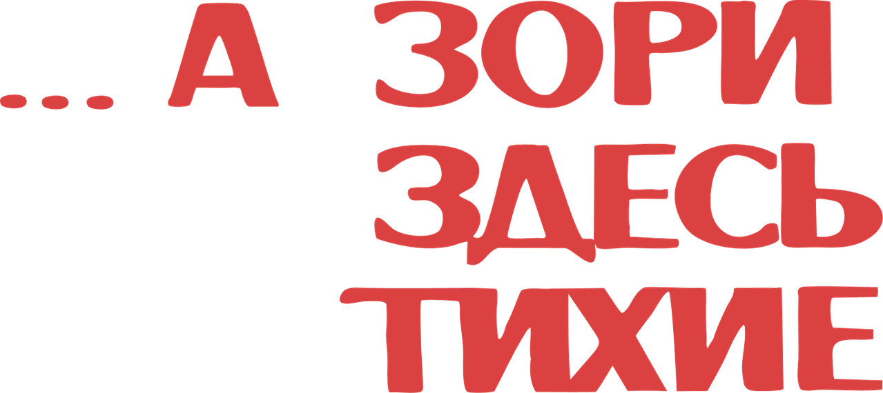 А зори здесь тихие