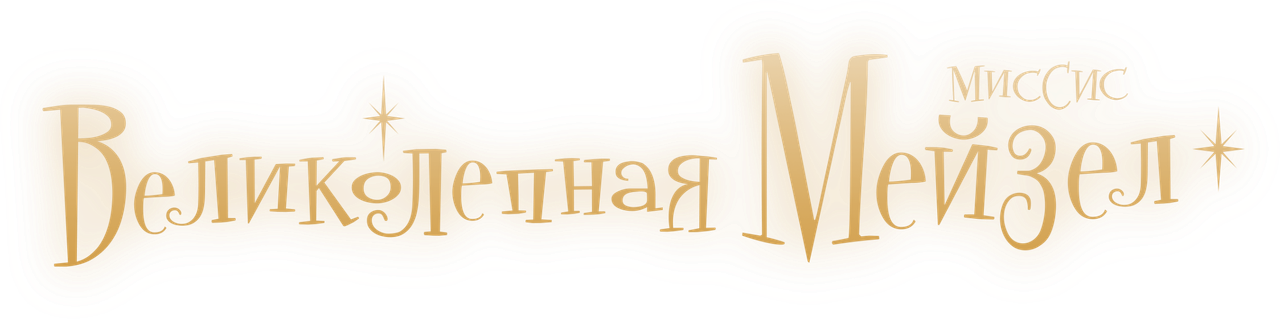 Удивительная миссис Мейзел