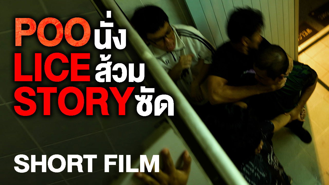 POO-LICE STORY backdrop