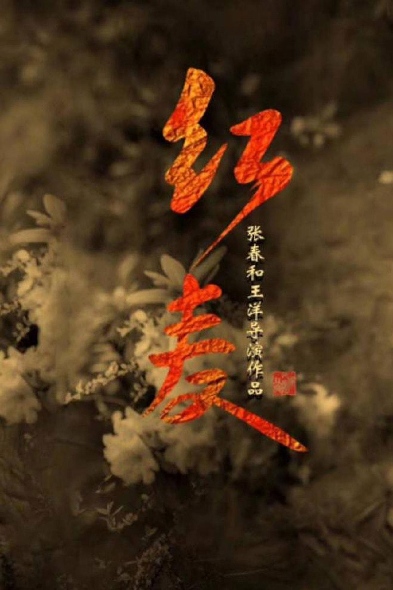 The Red Memory Backdrop