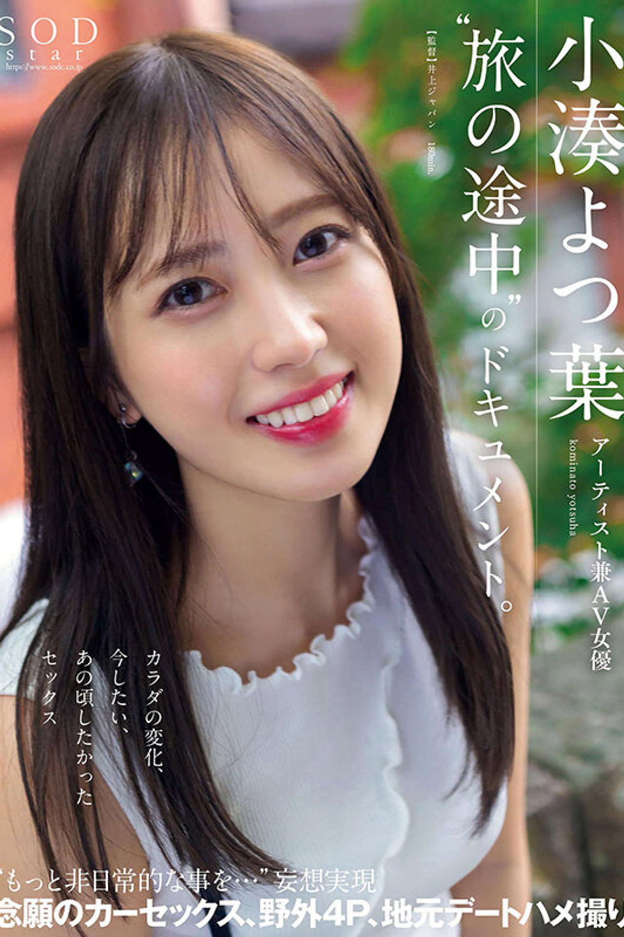 アーティスト兼AV女優 小湊よつ葉‘旅の途中’のドキュメント。カラダの変化、今したい、あの頃したかったセックス‘もっと非日常的な事を…’妄想実現 念願のカーセックス、野外4P、地元デートハメ撮り filmaffisch