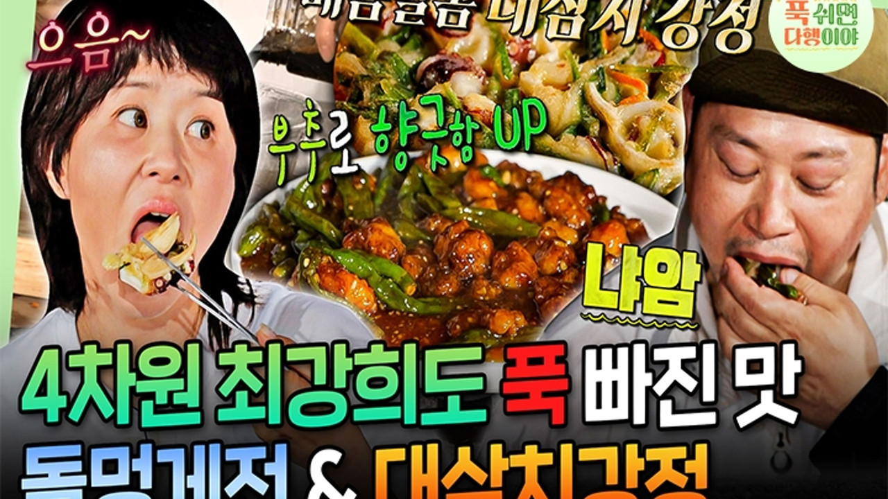 푹 쉬면 다행이야 — Épisode 64