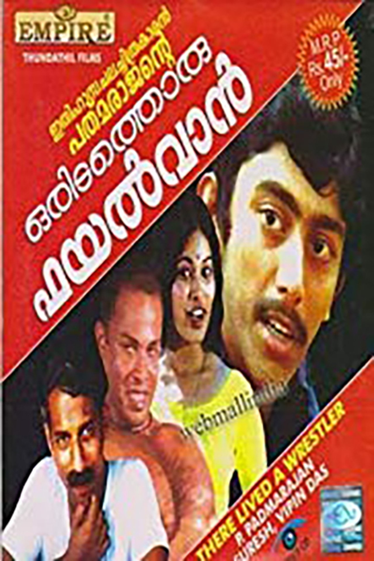 ഒരിടത്തൊരു ഫയൽവാൻ ഒരിടത്തൊരു ഫയൽവാൻ