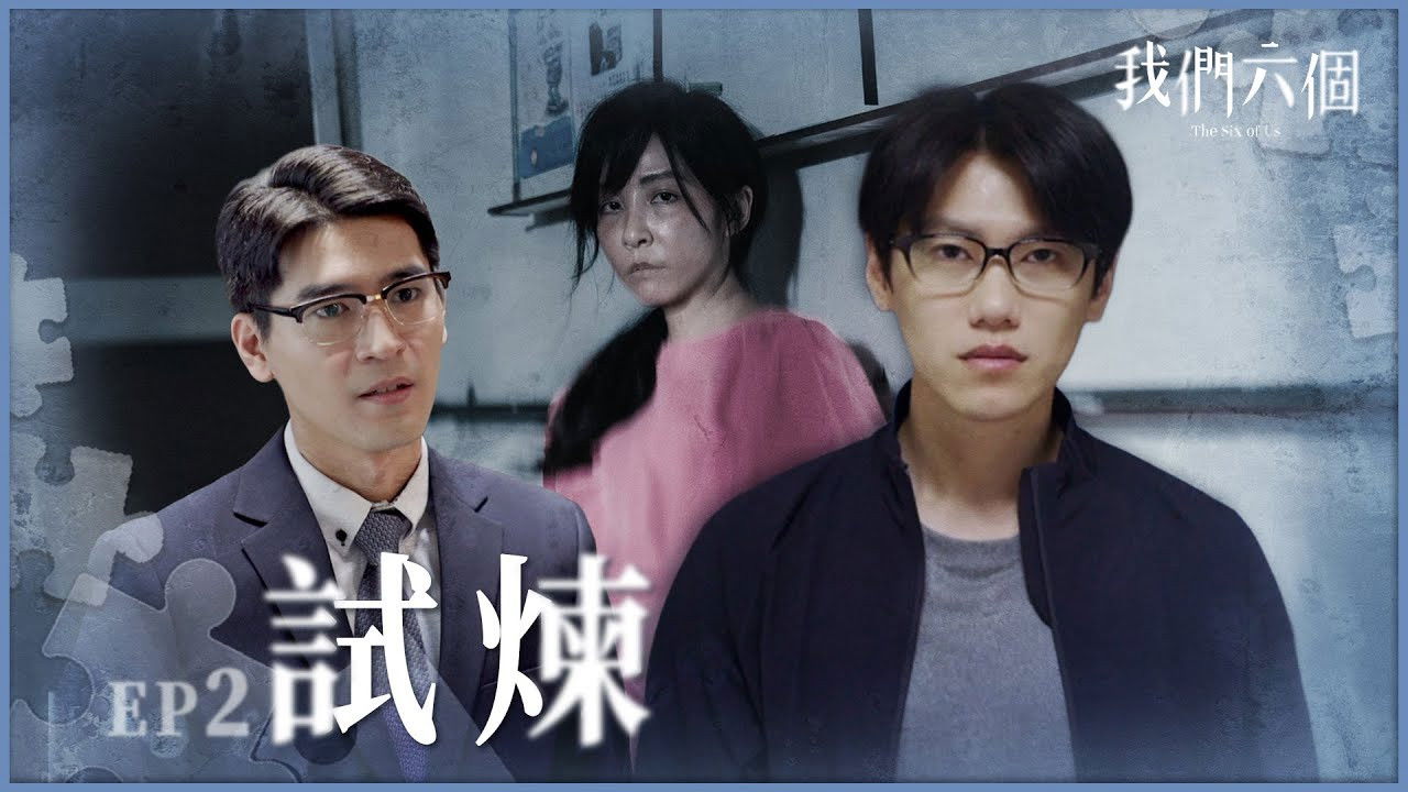 我們六個 — Épisode 2