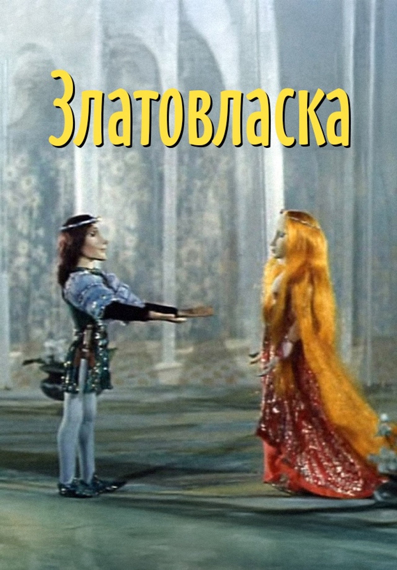 Златовласка filmaffisch