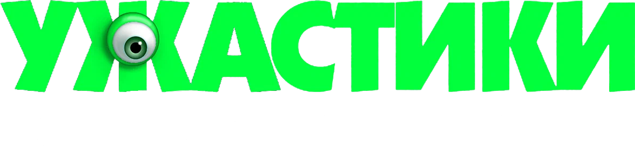 Ужастики. Ожившие рисунки