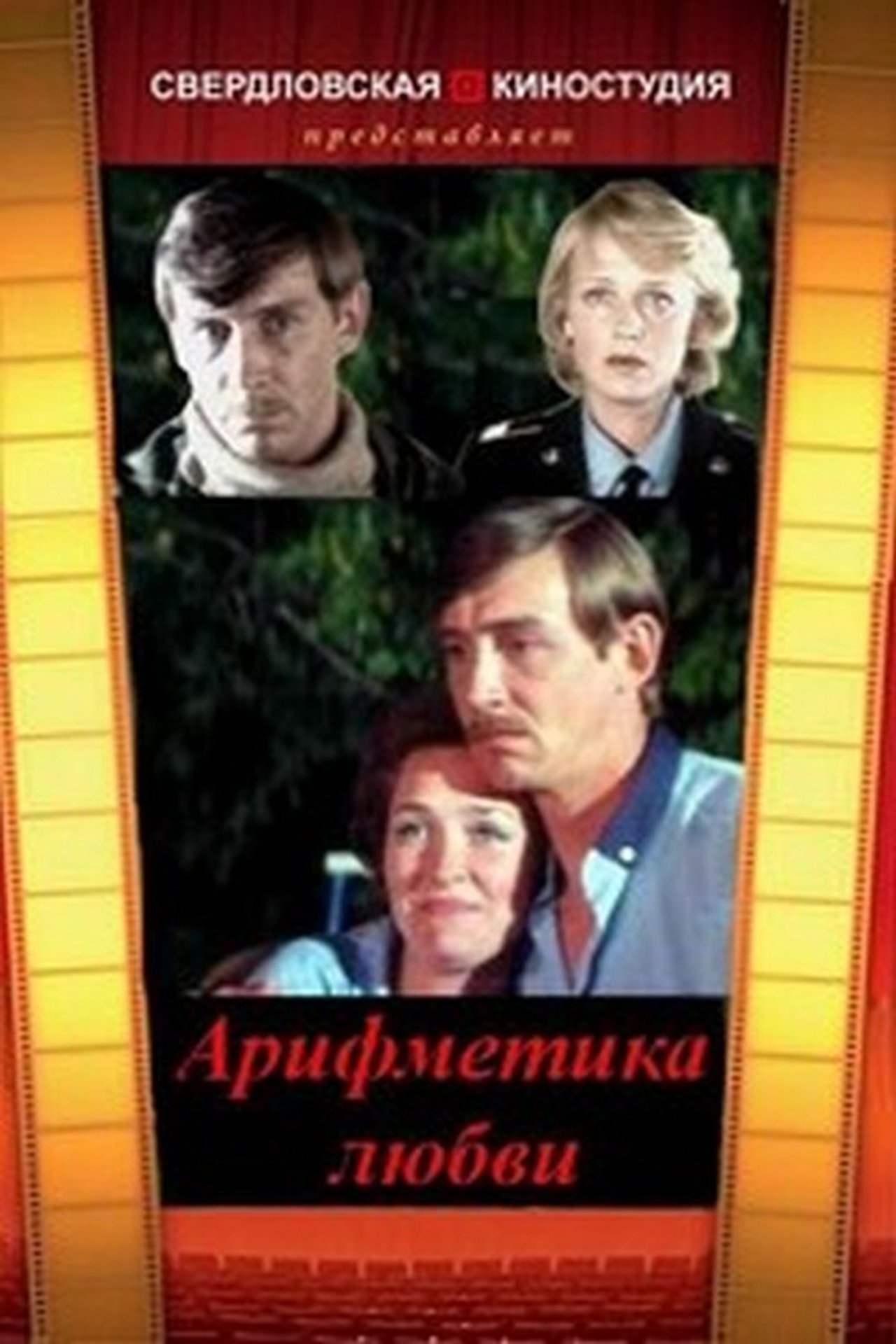 Арифметика любви Арифметика любви