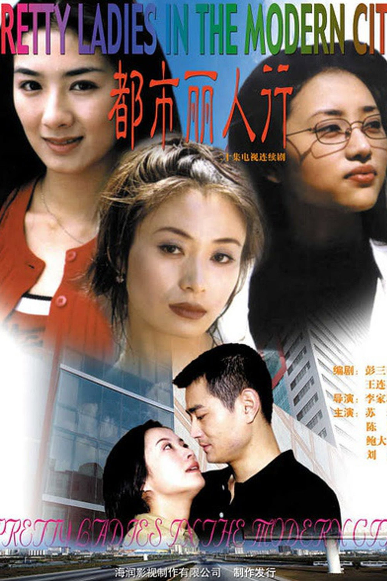 都市丽人行 affisch