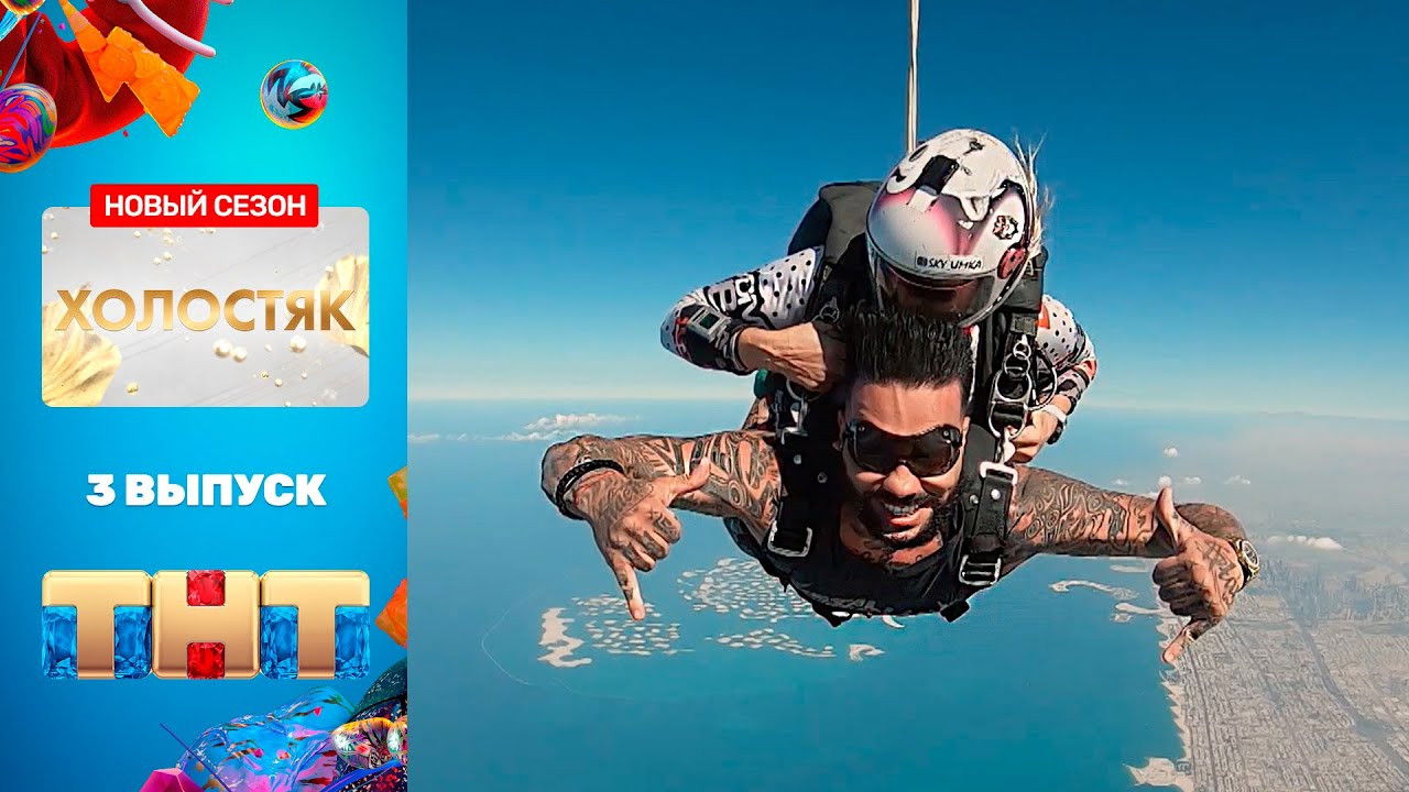 Холостяк — Épisode 3