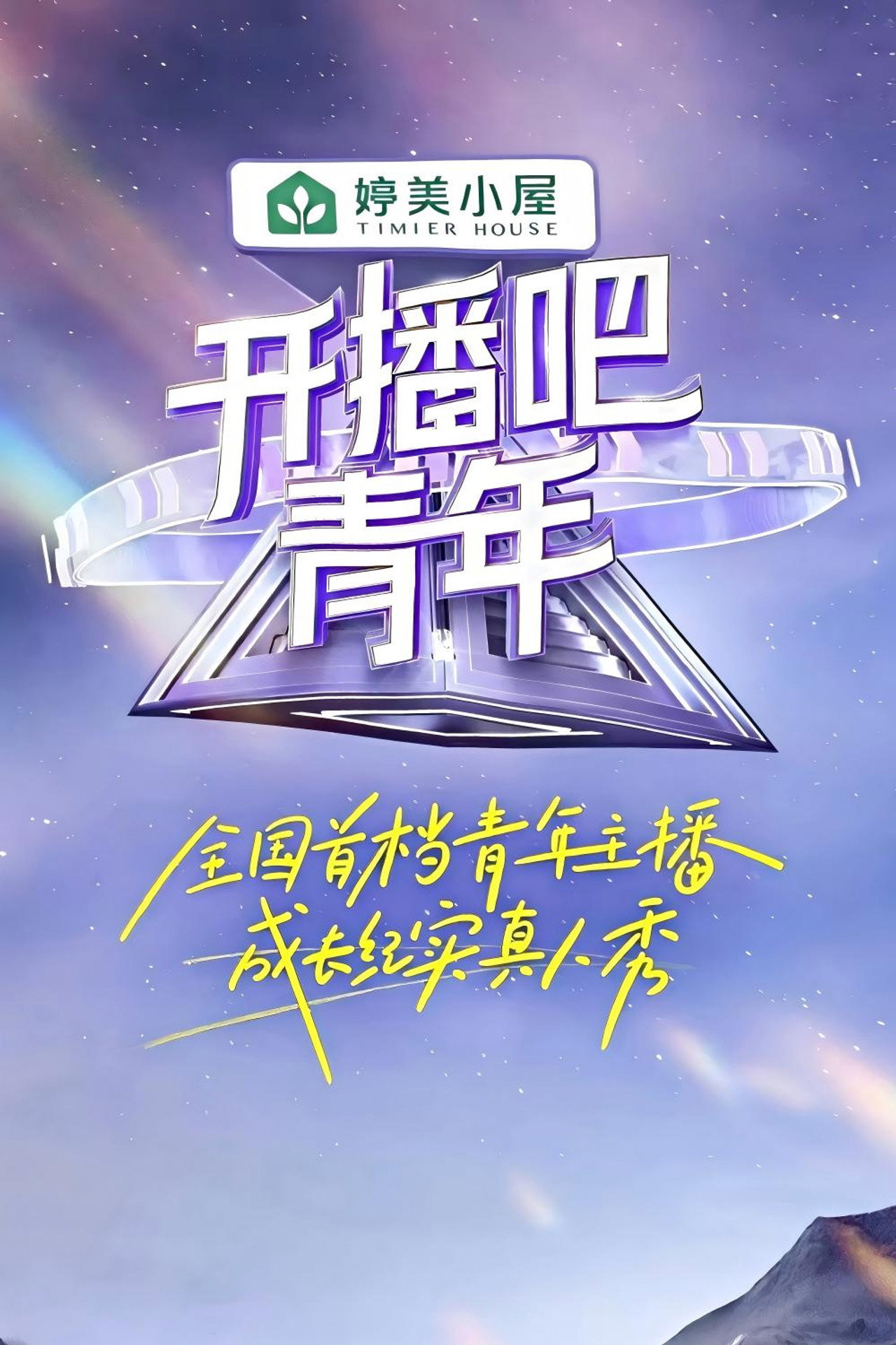 开播吧,青年