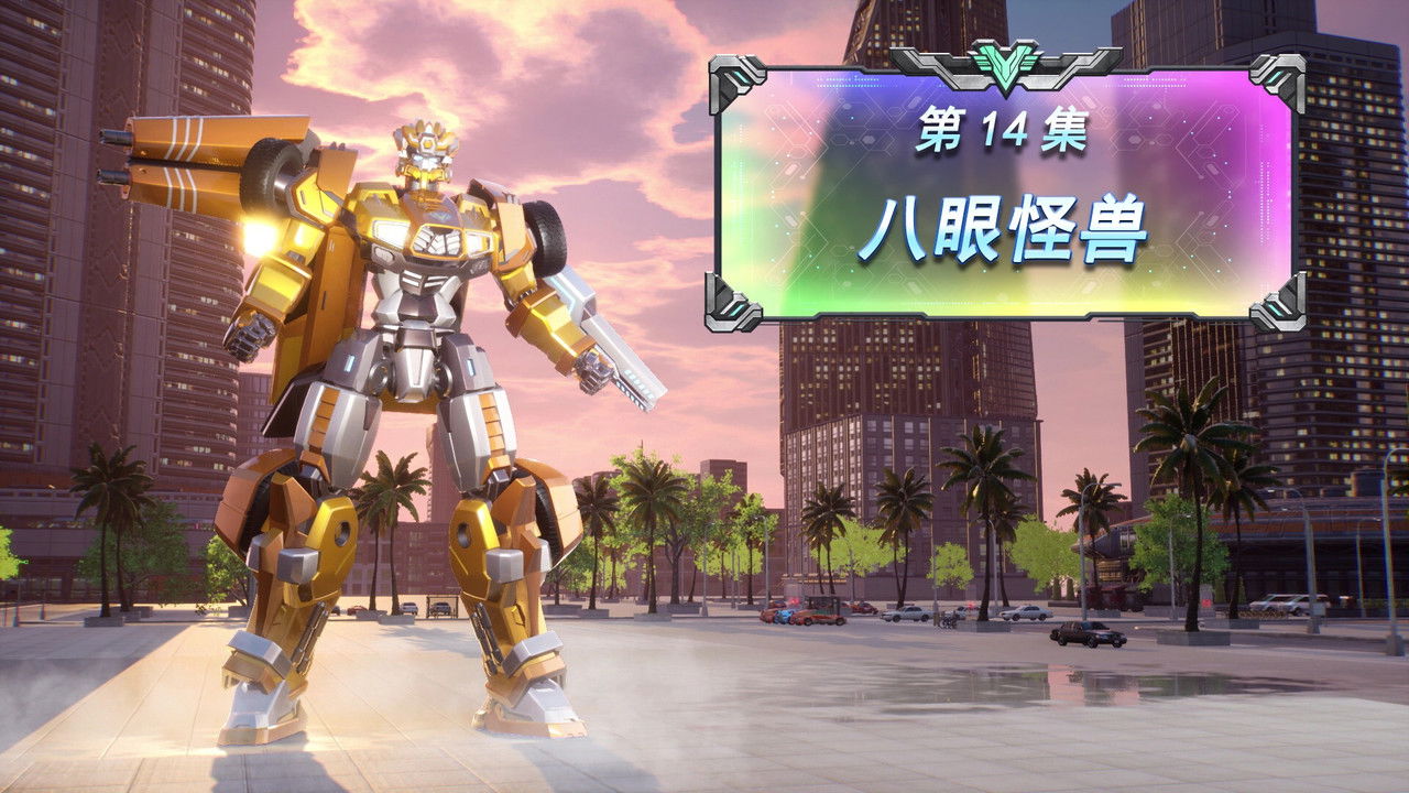 变形联盟 — Épisode 14