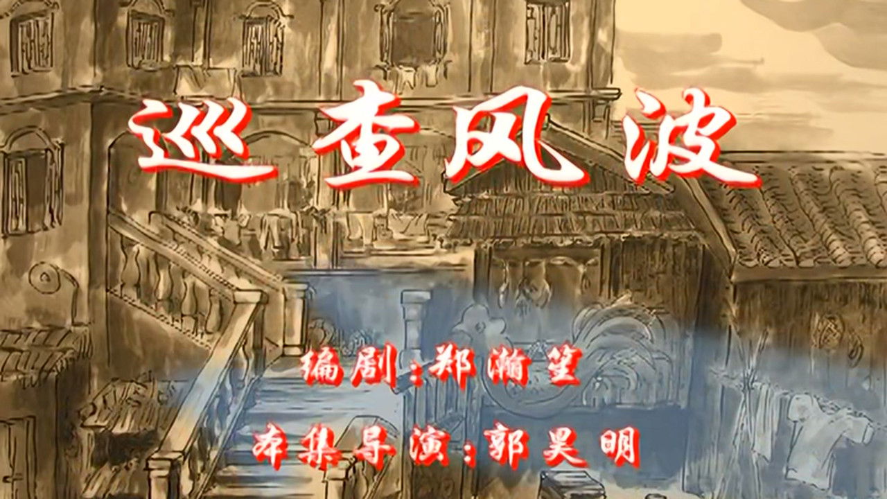 七十二家房客 — Épisode 105