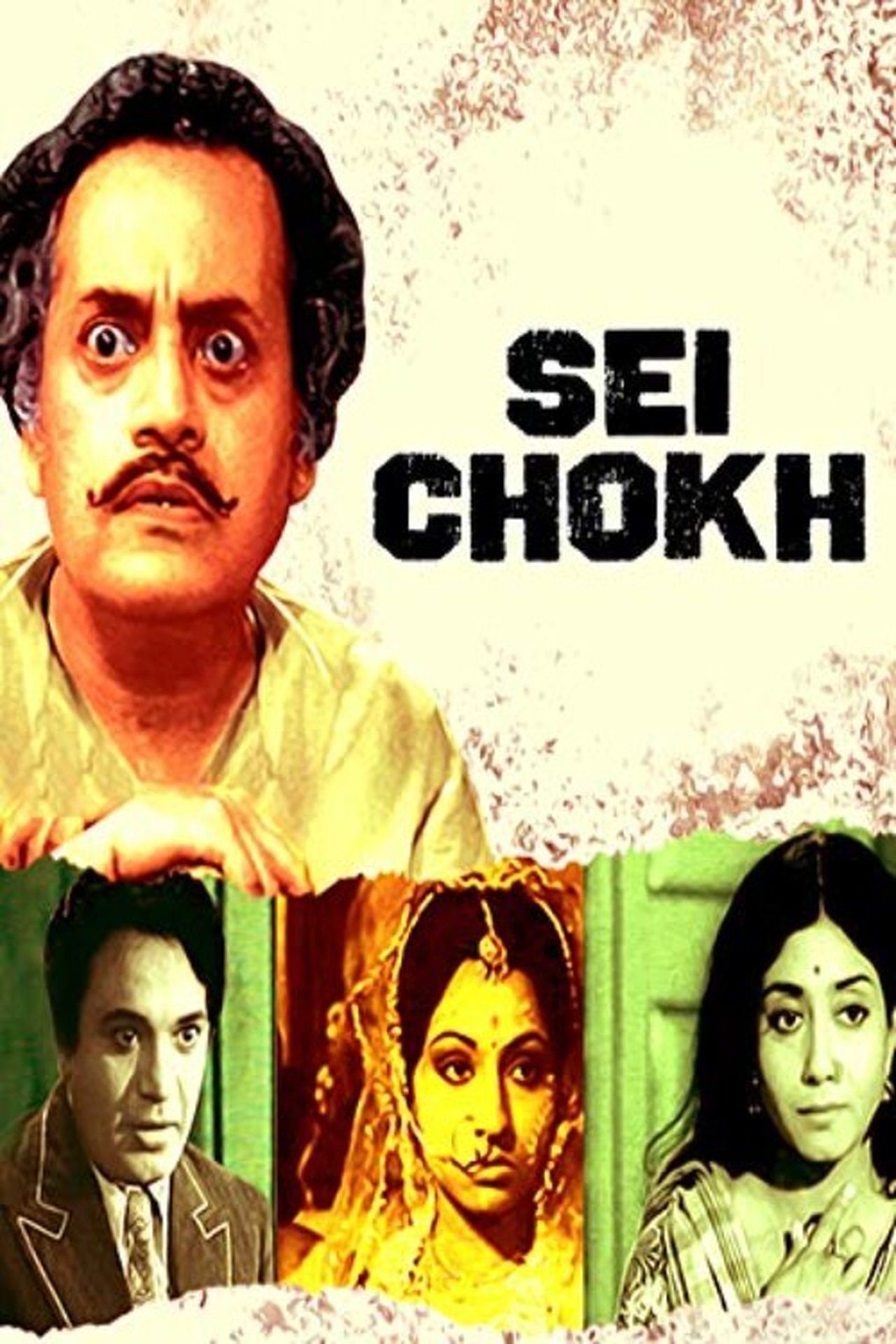 সেই চোখ সেই চোখ