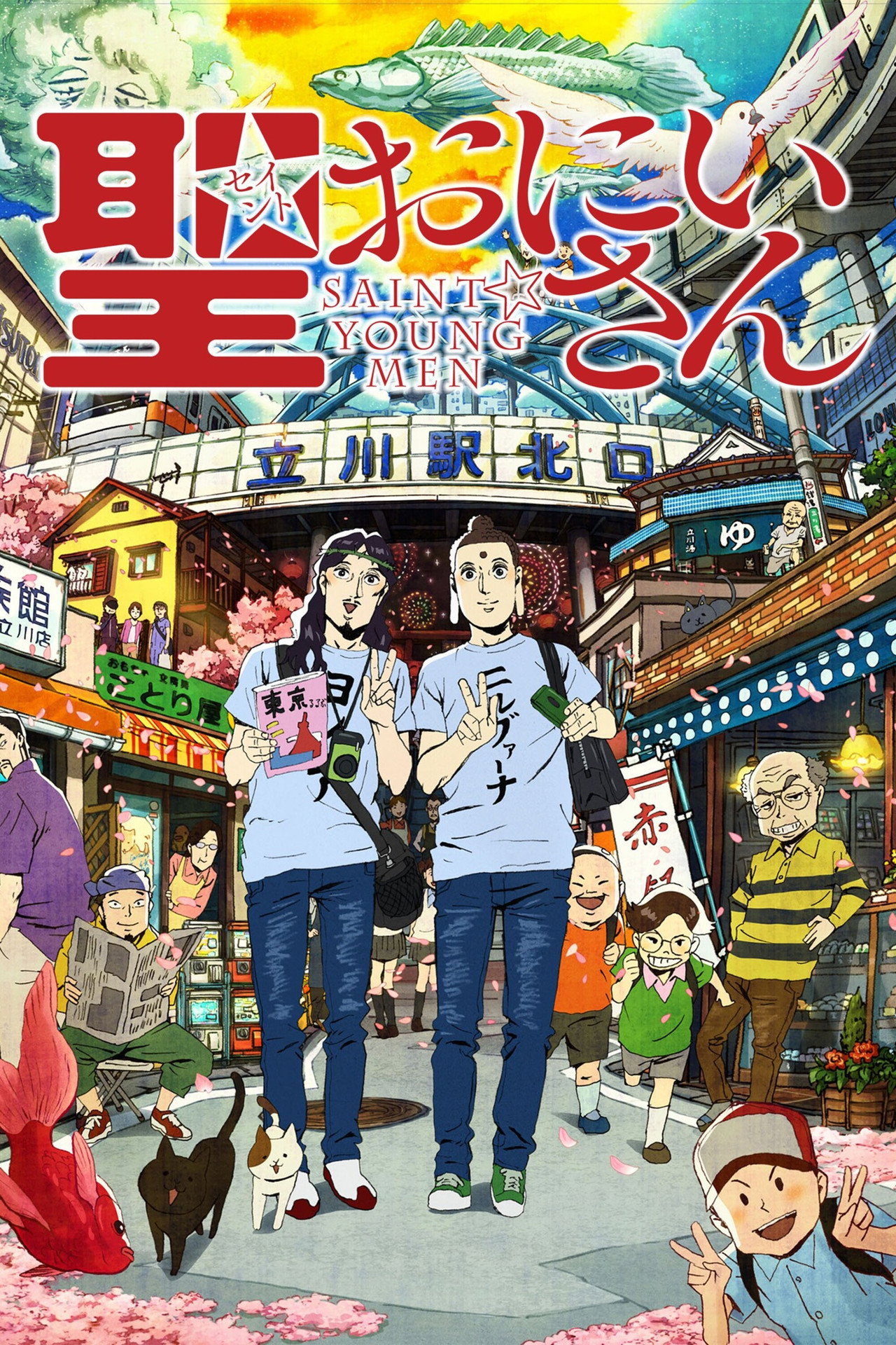 聖☆おにいさん filmaffisch