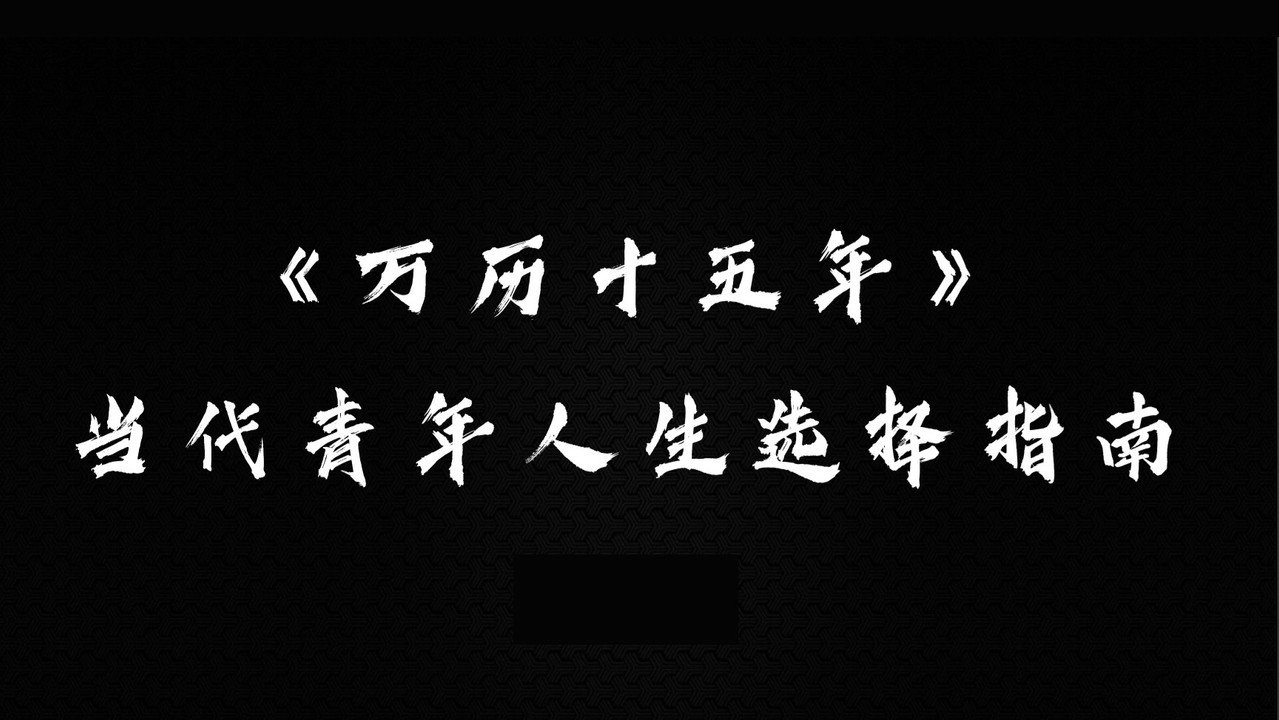 万历十五年·解读