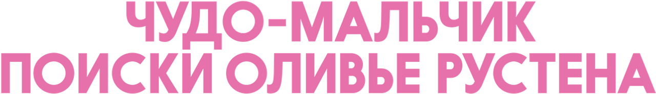 Чудо-мальчик: поиски Оливье Рустена