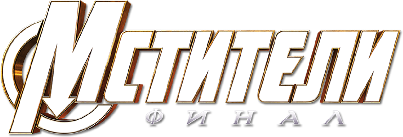 Мстители: Финал