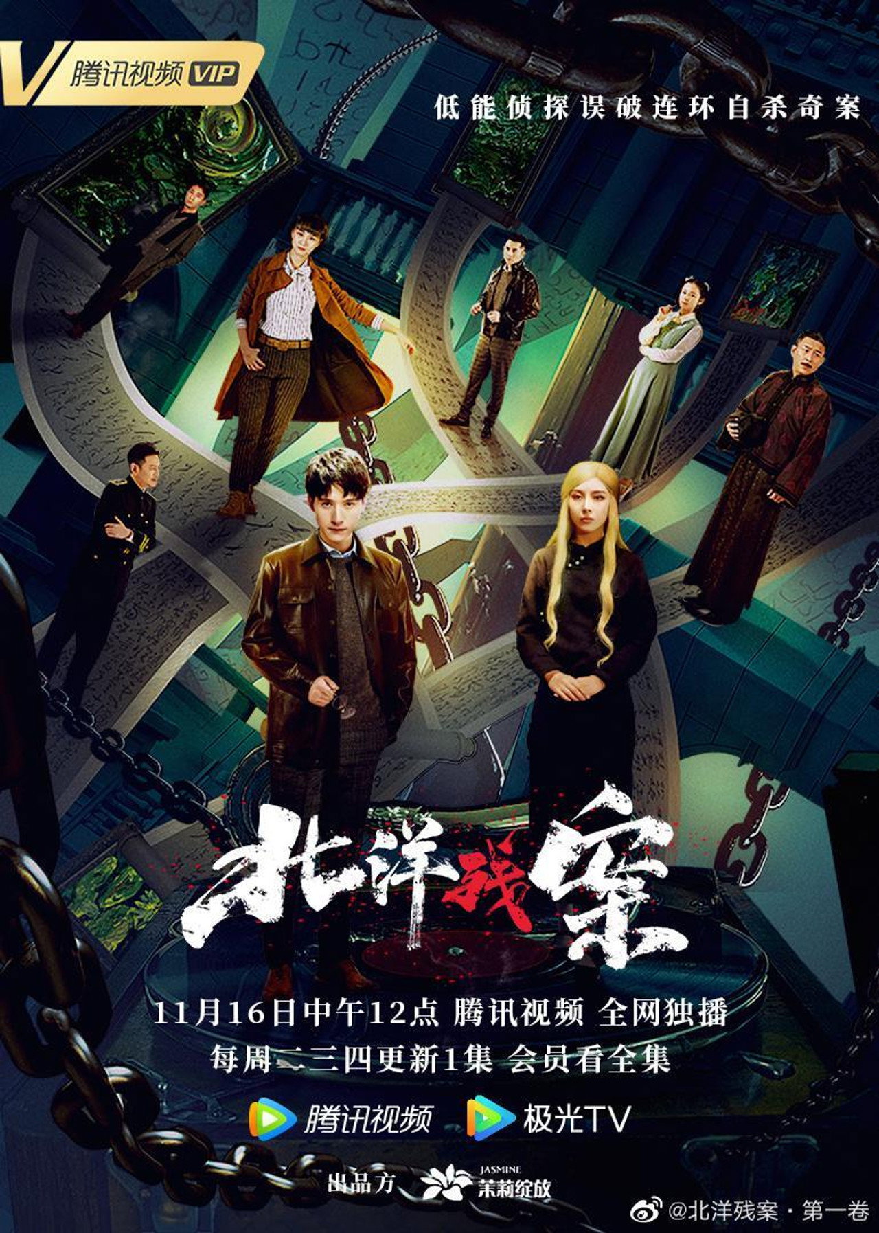 北洋残案 affisch