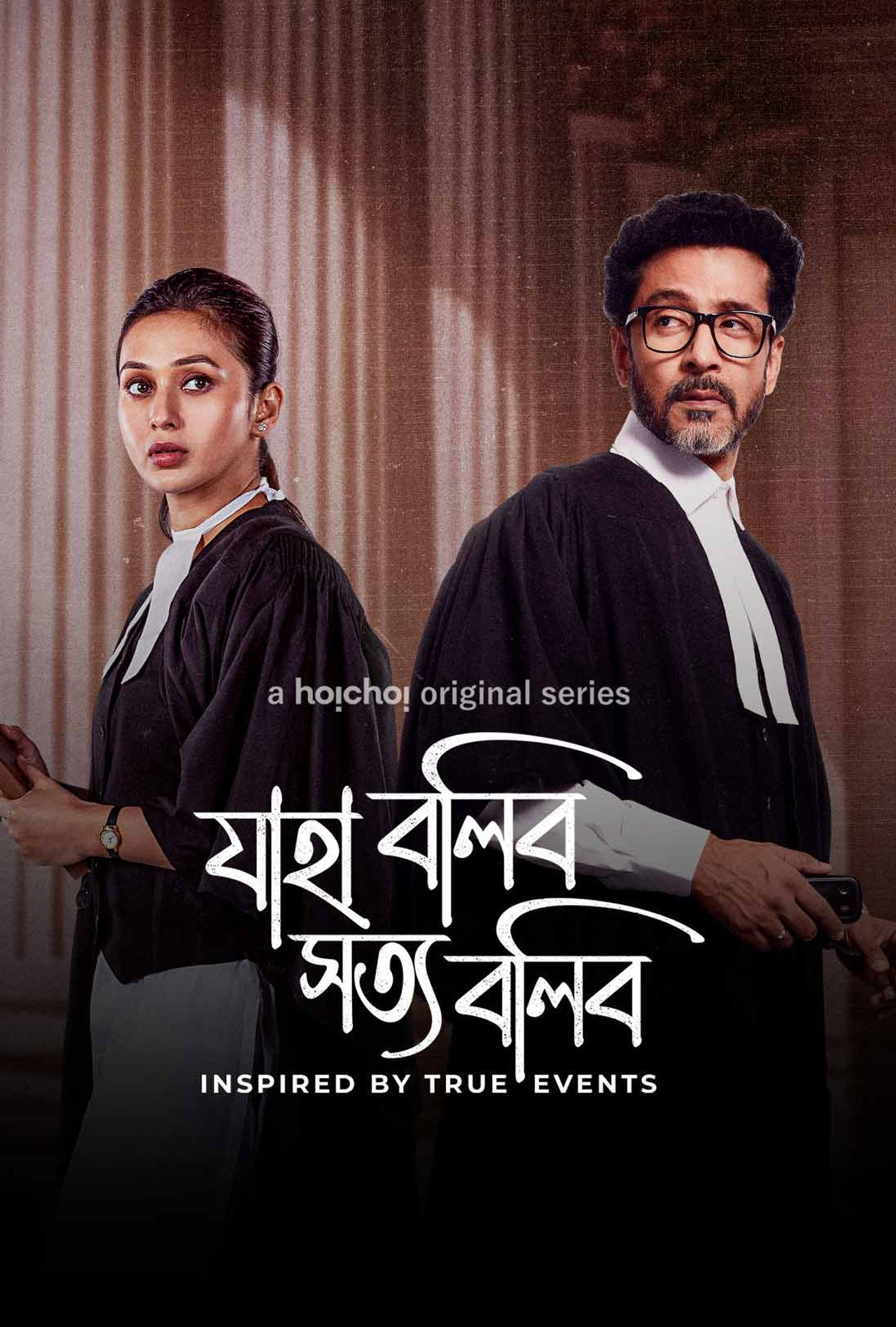 যাহা বলিব সত্য বলিব affisch
