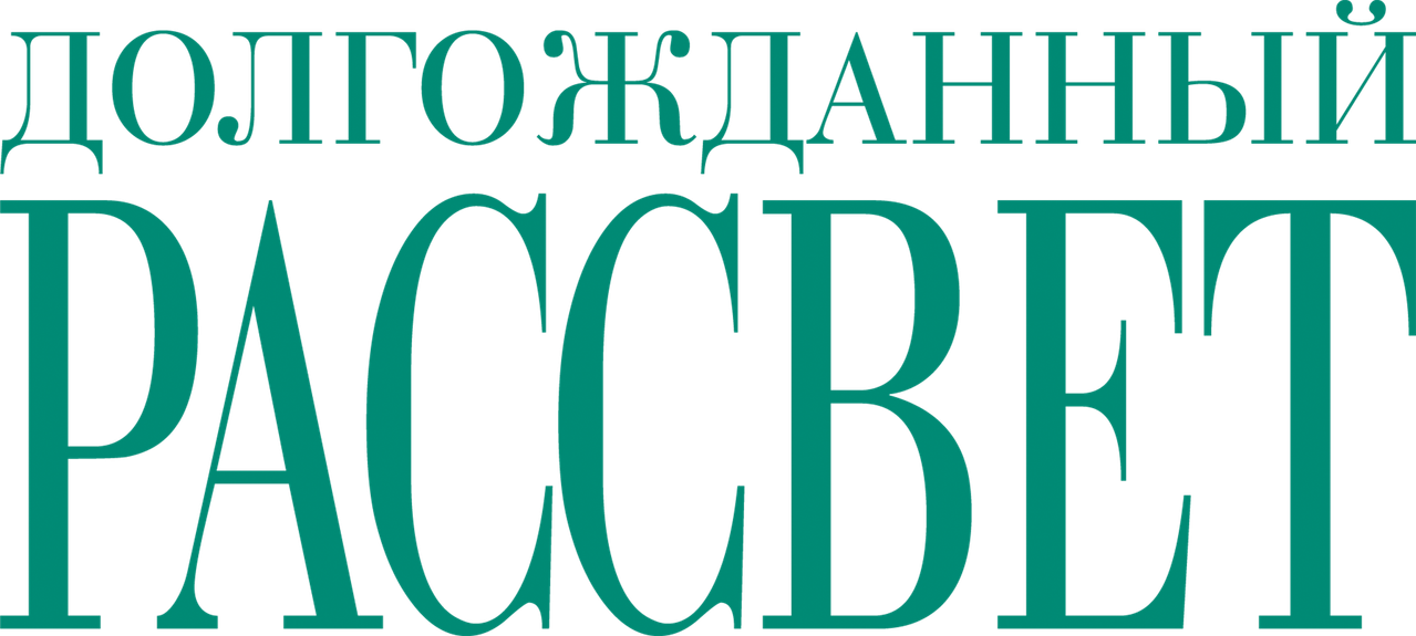 Долгожданный рассвет