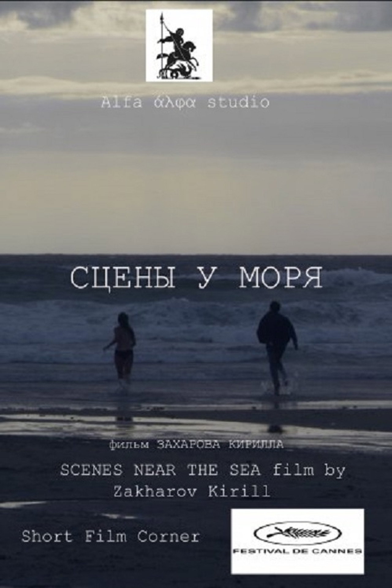 Сцены у моря filmaffisch