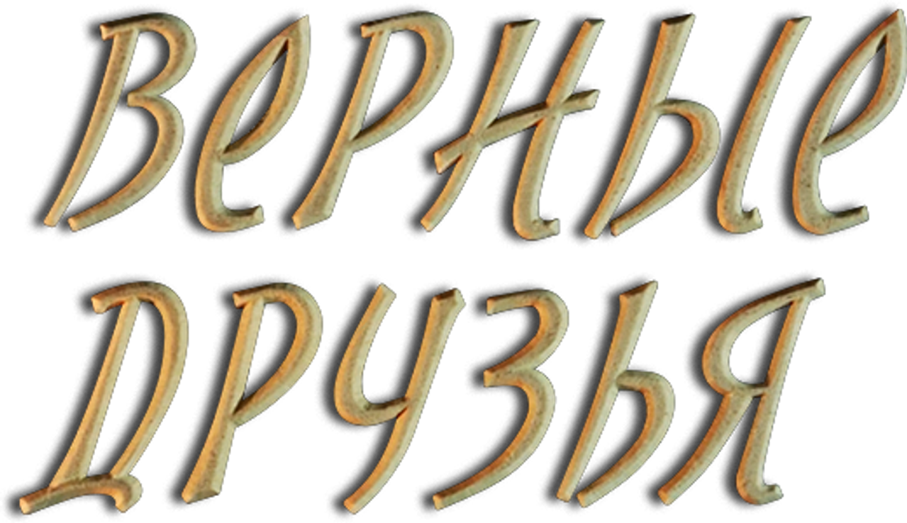 Верные друзья