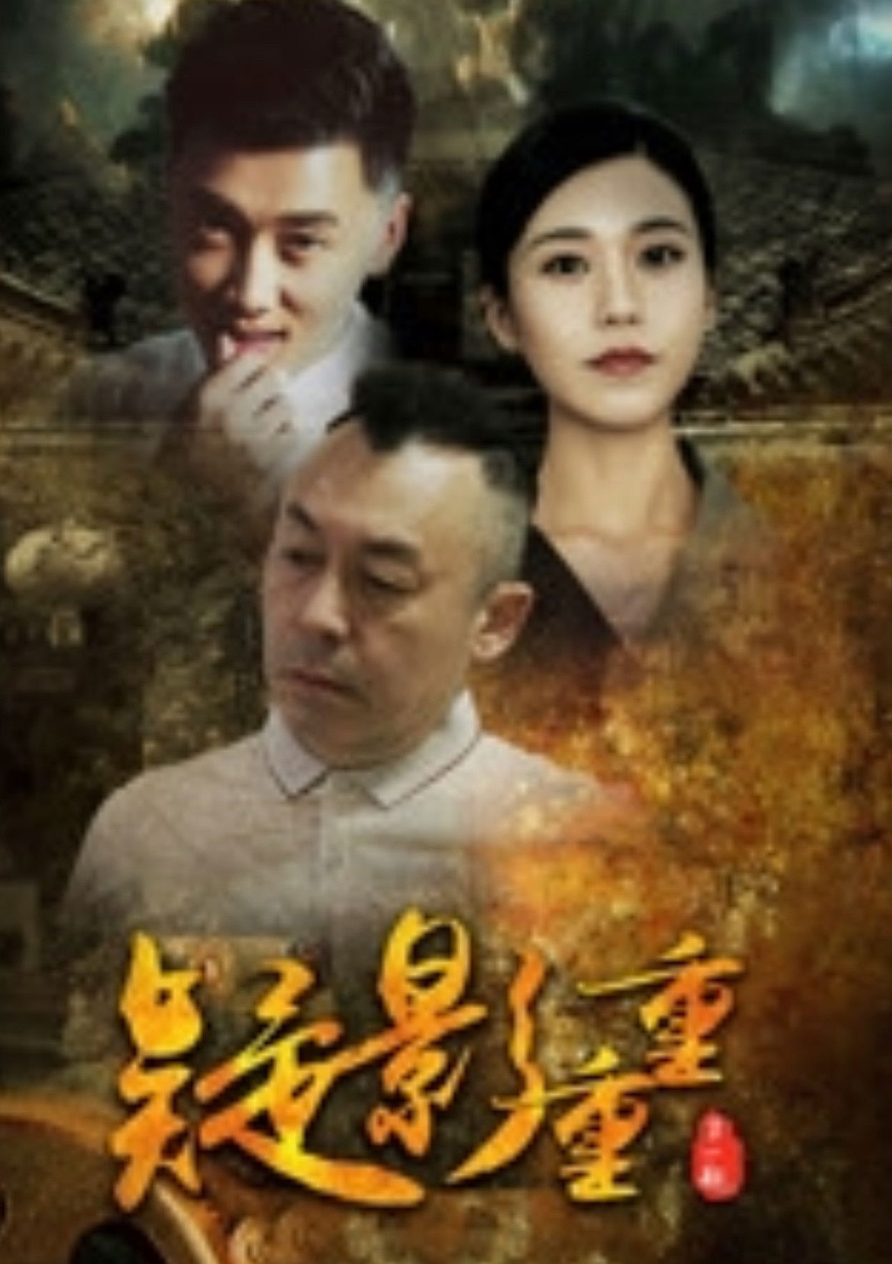 疑影重重 Backdrop