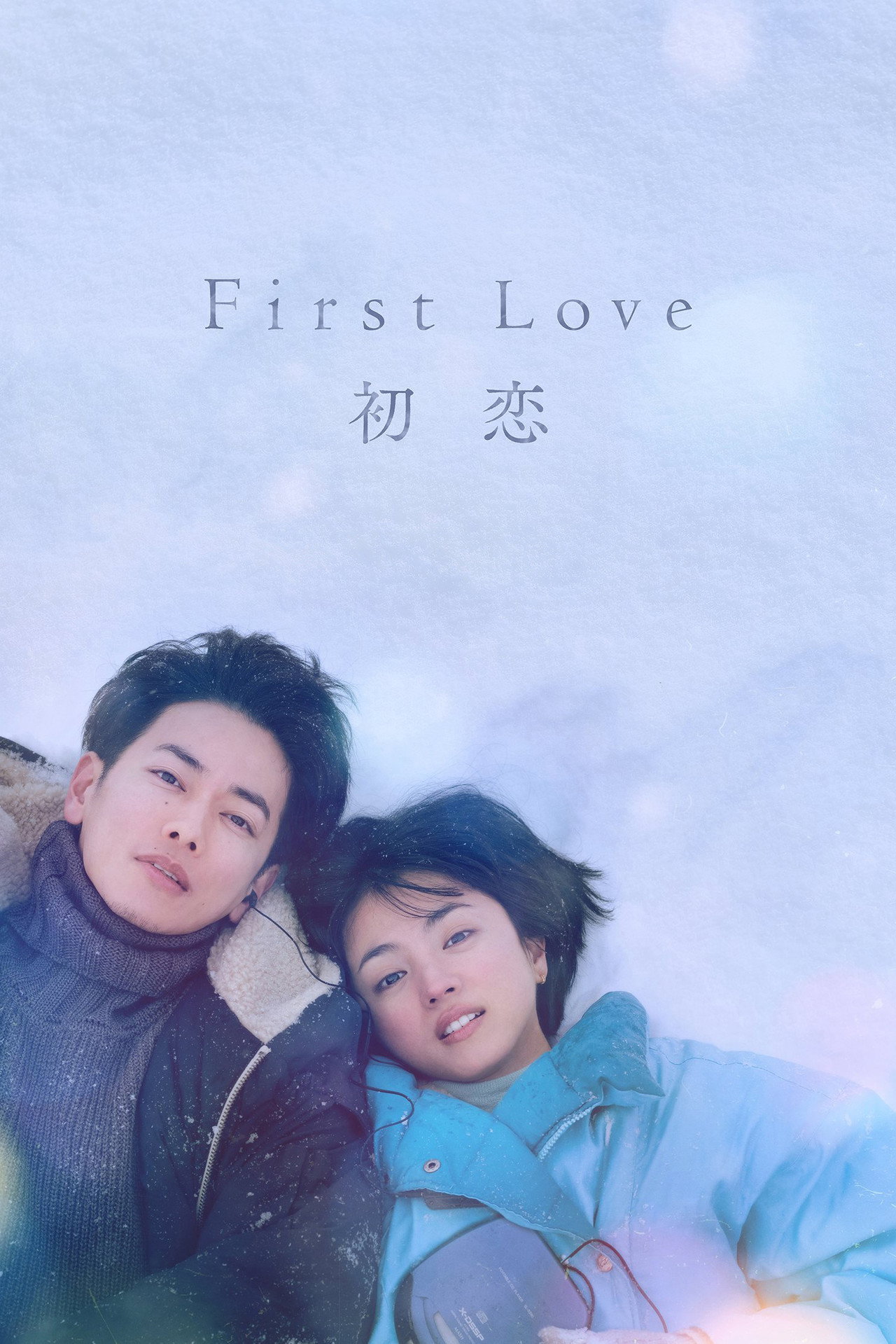 First Love 初恋 affisch
