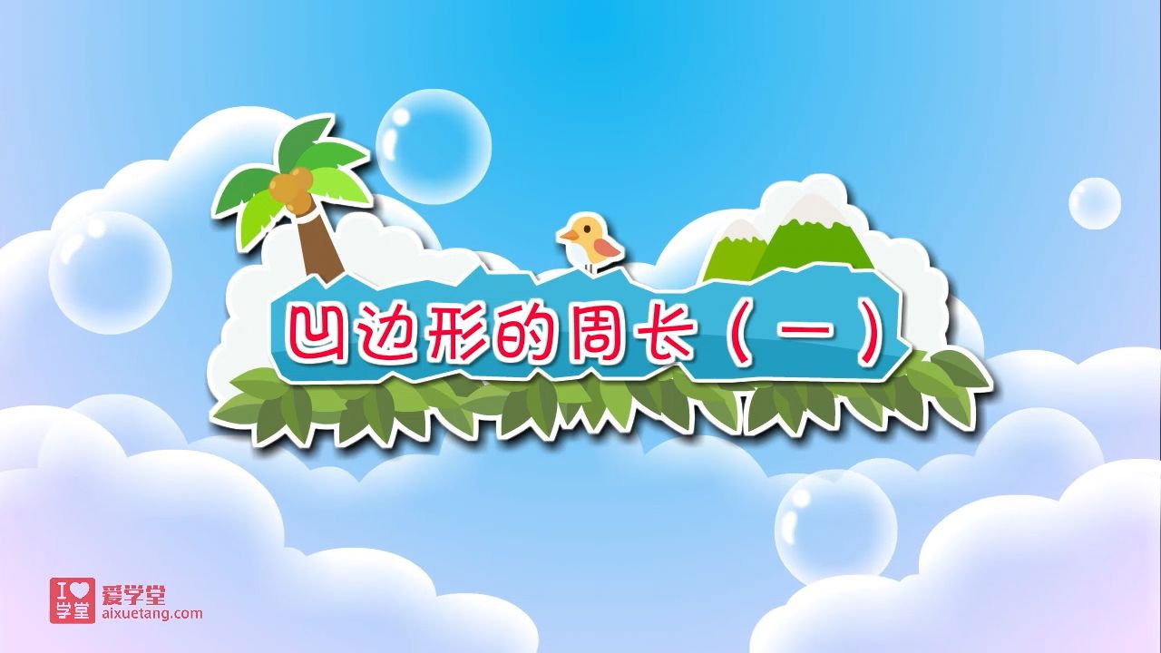 数学趣味动画（清华附小-人教版） — Épisode 29