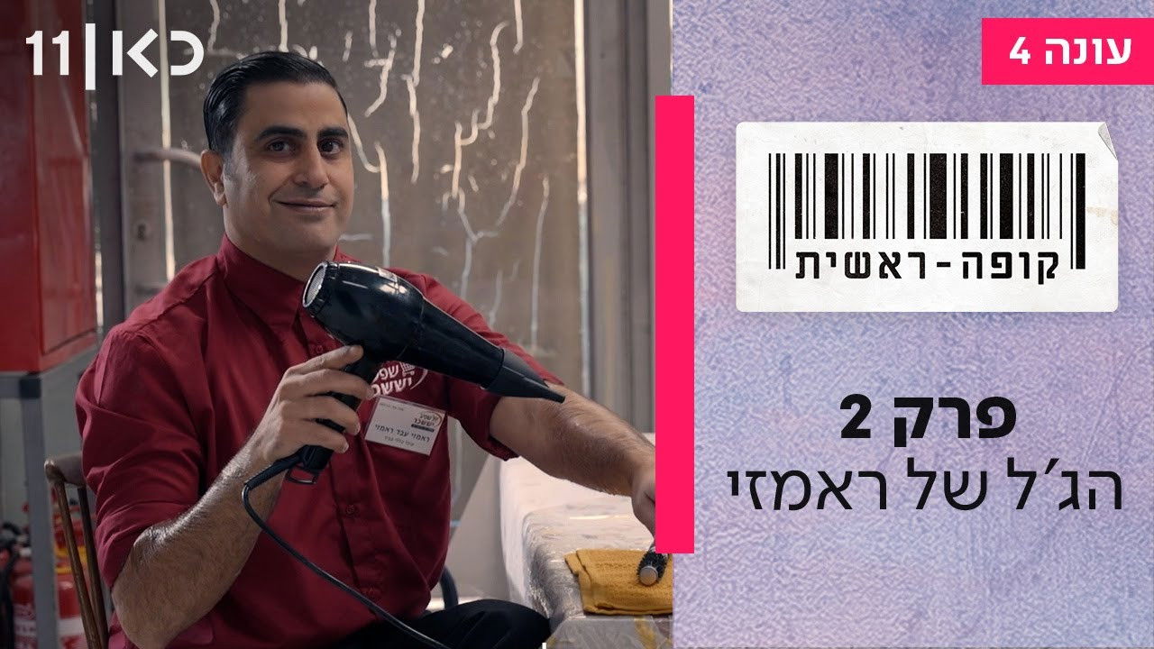 קופה ראשית — Épisode 2