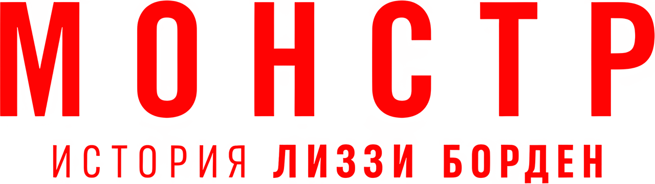 Монстр: История Лиззи Борден
