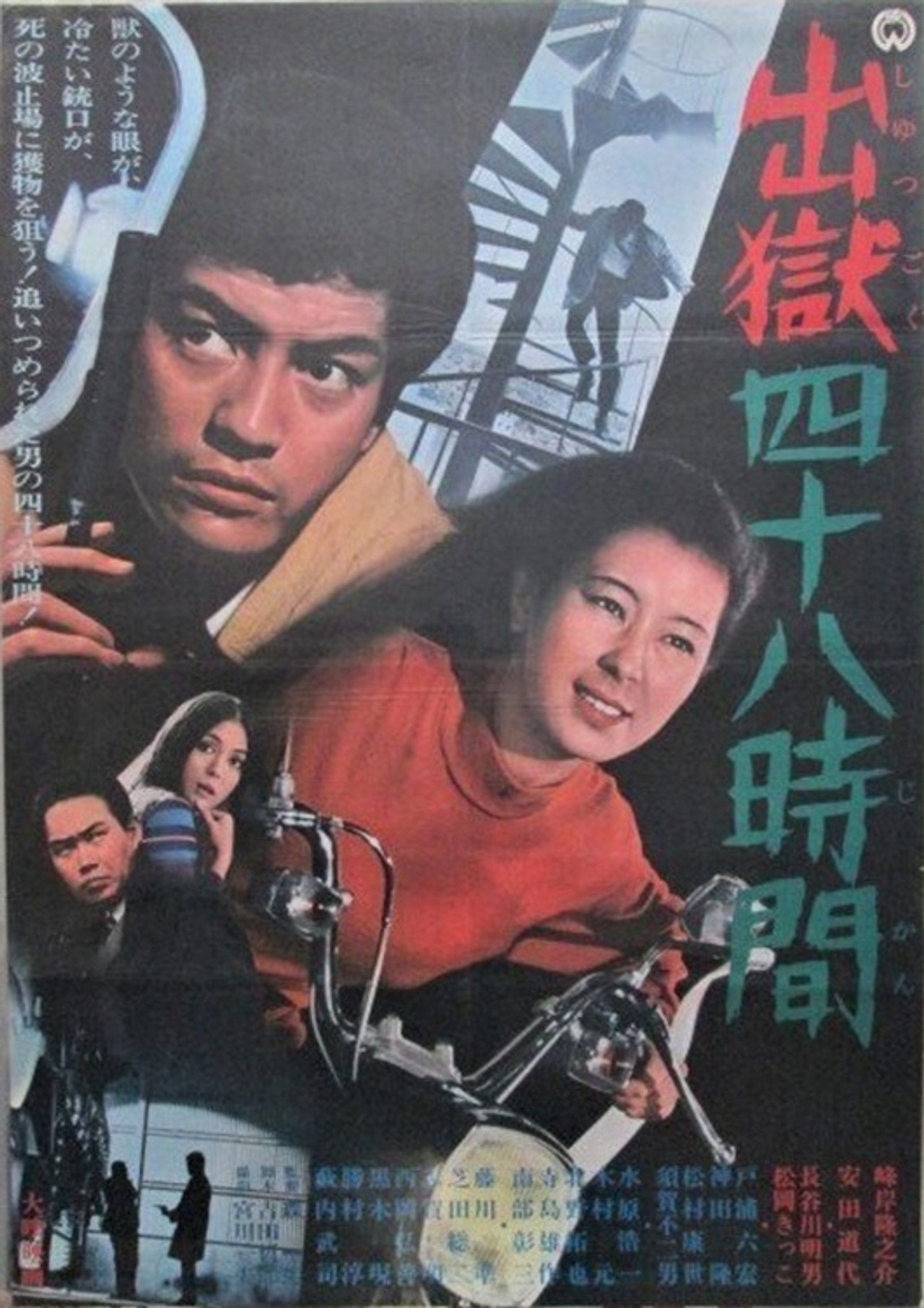出獄四十八時間