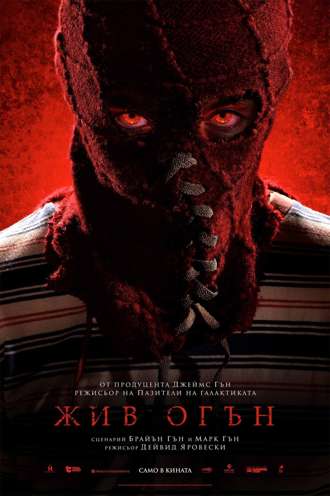 Brightburn / Жив огън