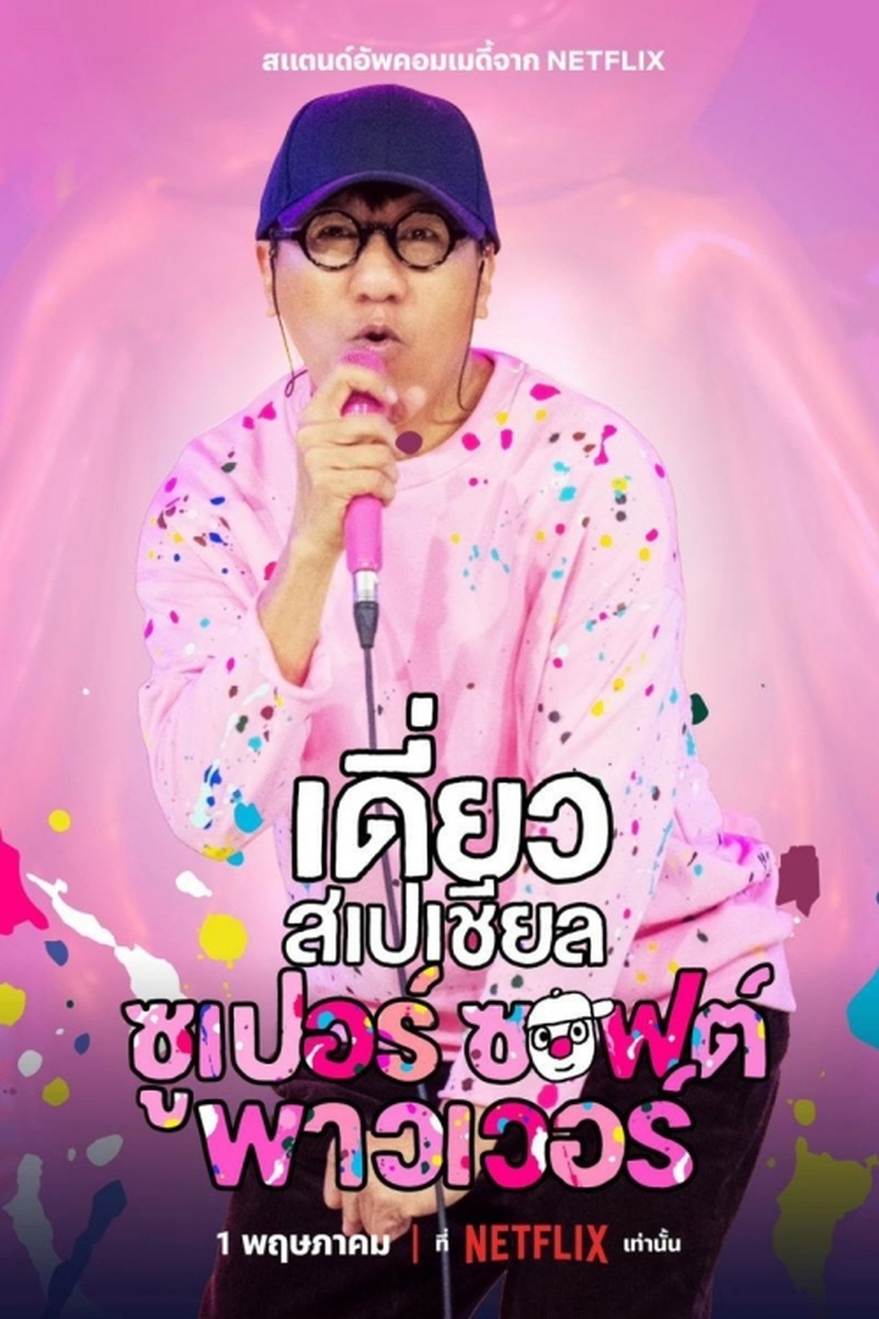 เดี่ยวสเปเชียล: ซูเปอร์ซอฟต์พาวเวอร์ poster