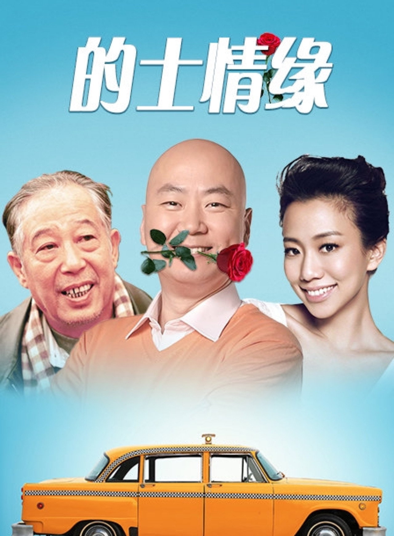 的士情缘